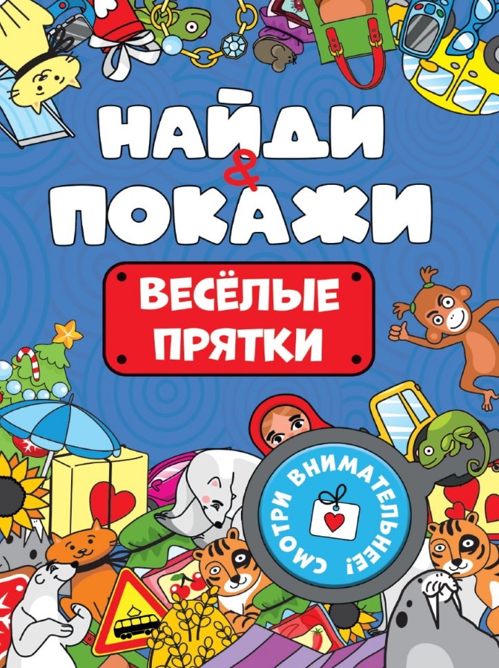 

Найди и покажи. Веселые прятки