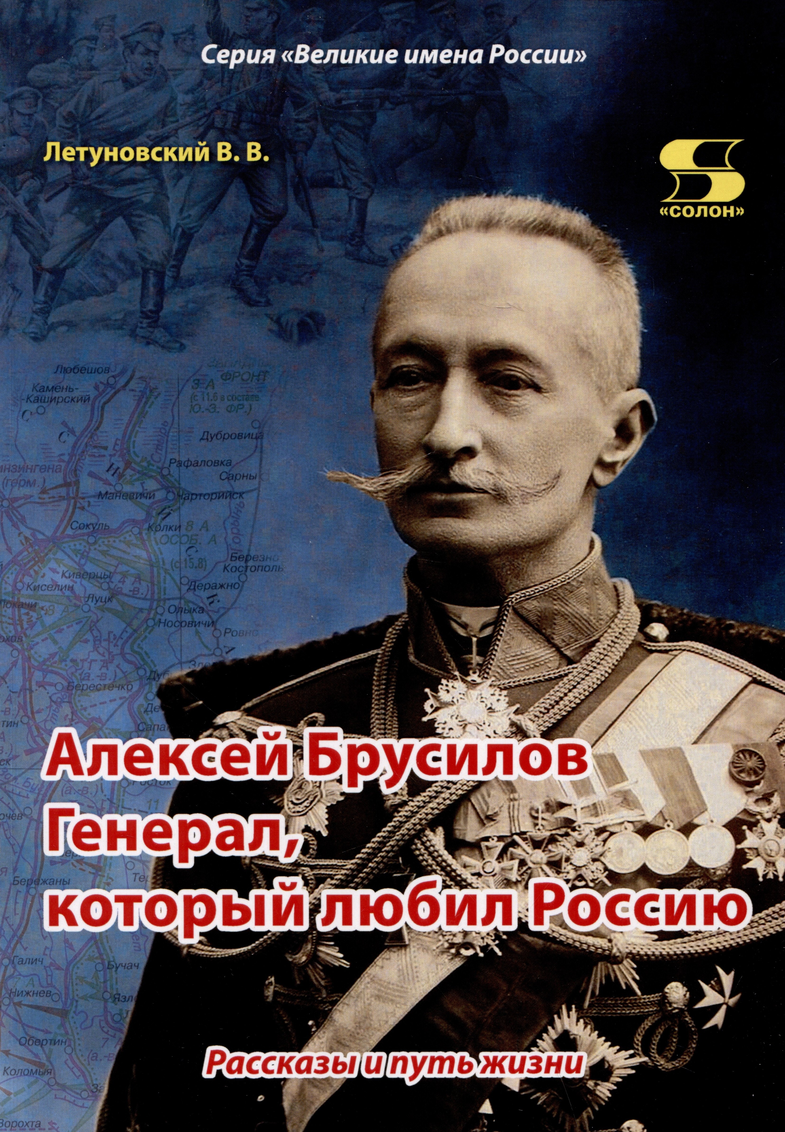 

Алексей Брусилов. Генерал, который любил Россию. Рассказы и путь жизни