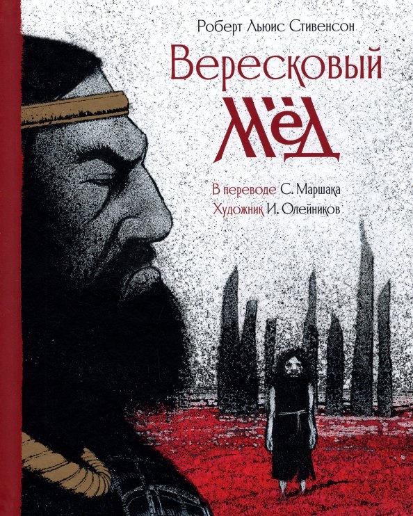 

Баллада Вересковый мед