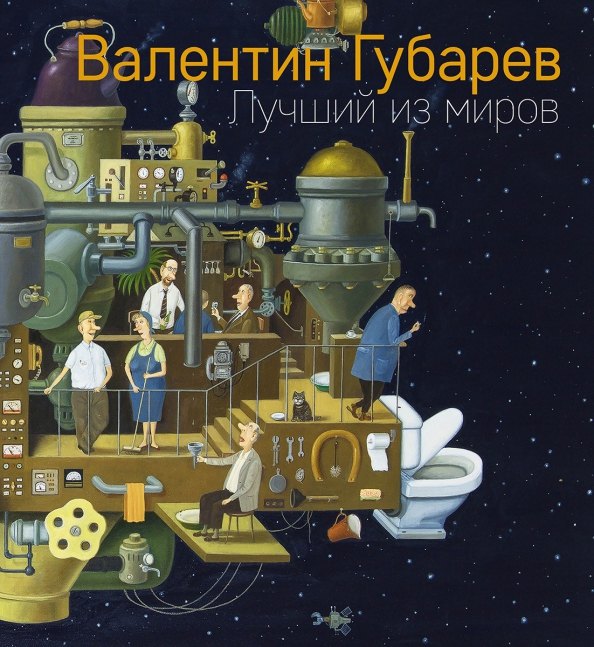 

Лучший из миров. Альбом Валентина Губарева