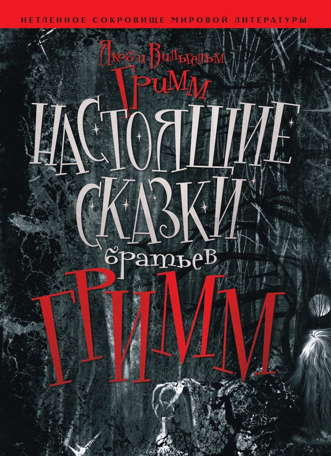 

Настоящие сказки Братьев Гримм