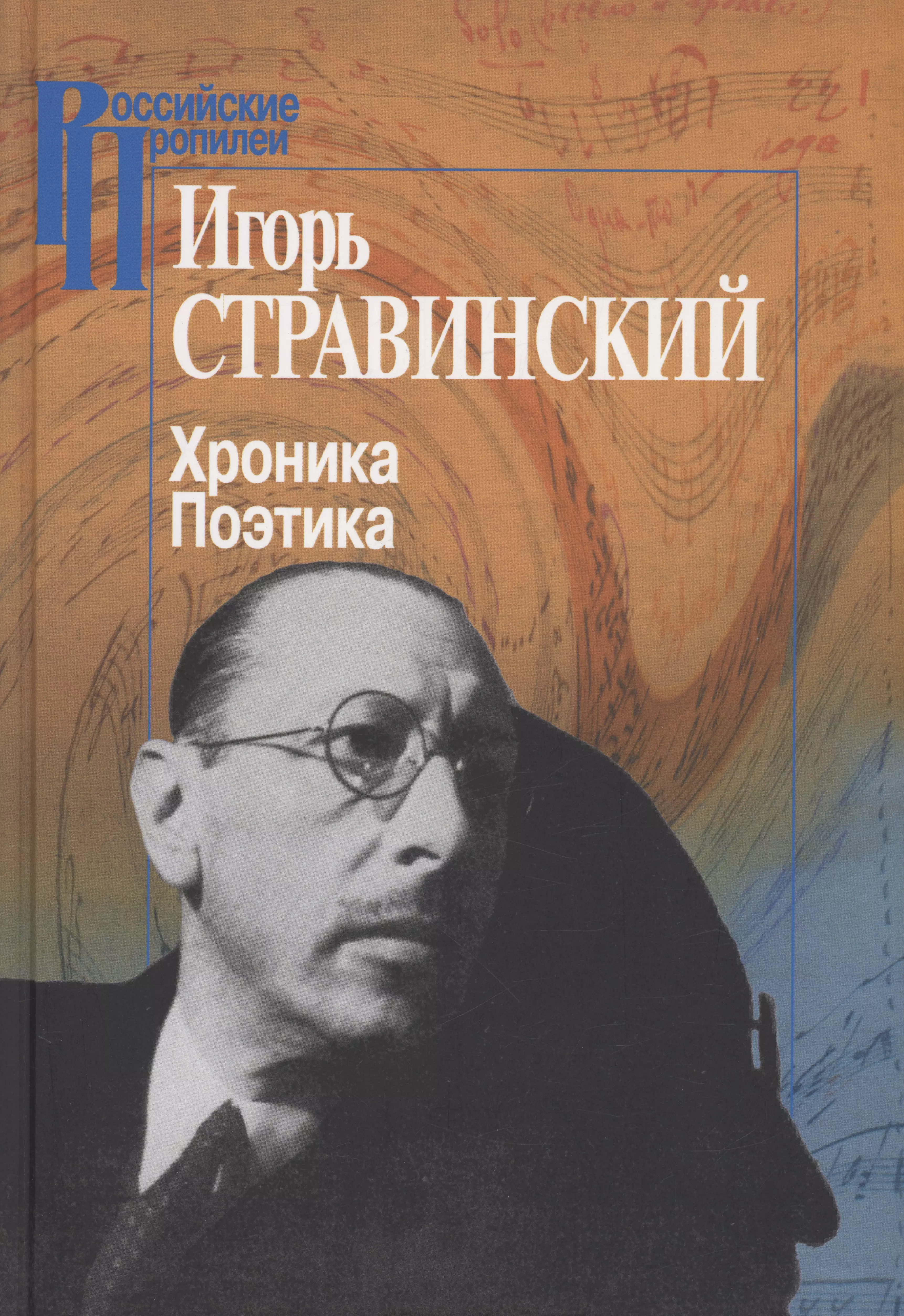 Поэтика. Игорь Стравинский книга. Книги о Стравинском. Стравинский музыкальная поэтика. Книга поэтика фотографии.