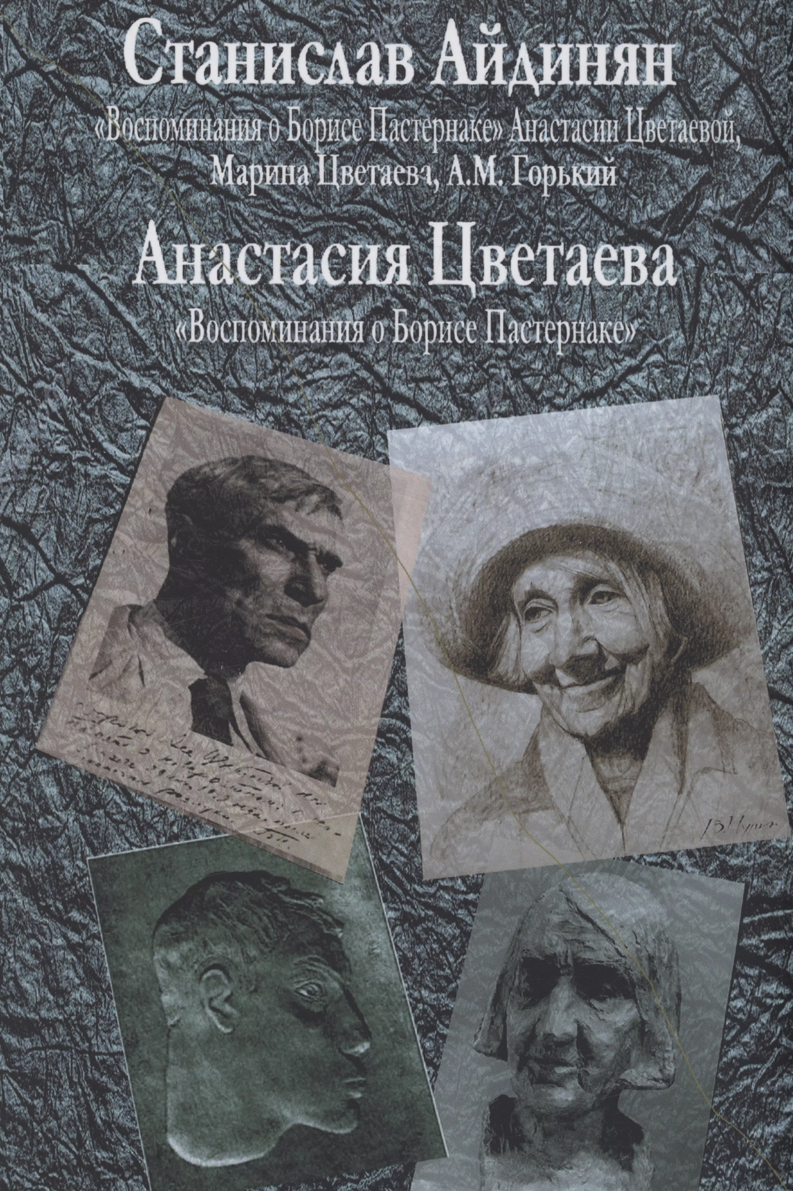 "Воспоминания о Борисе Пастернаке" Анастасии Цветаевой, Марина Цветаева, А.М.Горький [Приложение: Анастасия Цветаева "Воспоминания о Борисе Пастернаке"]