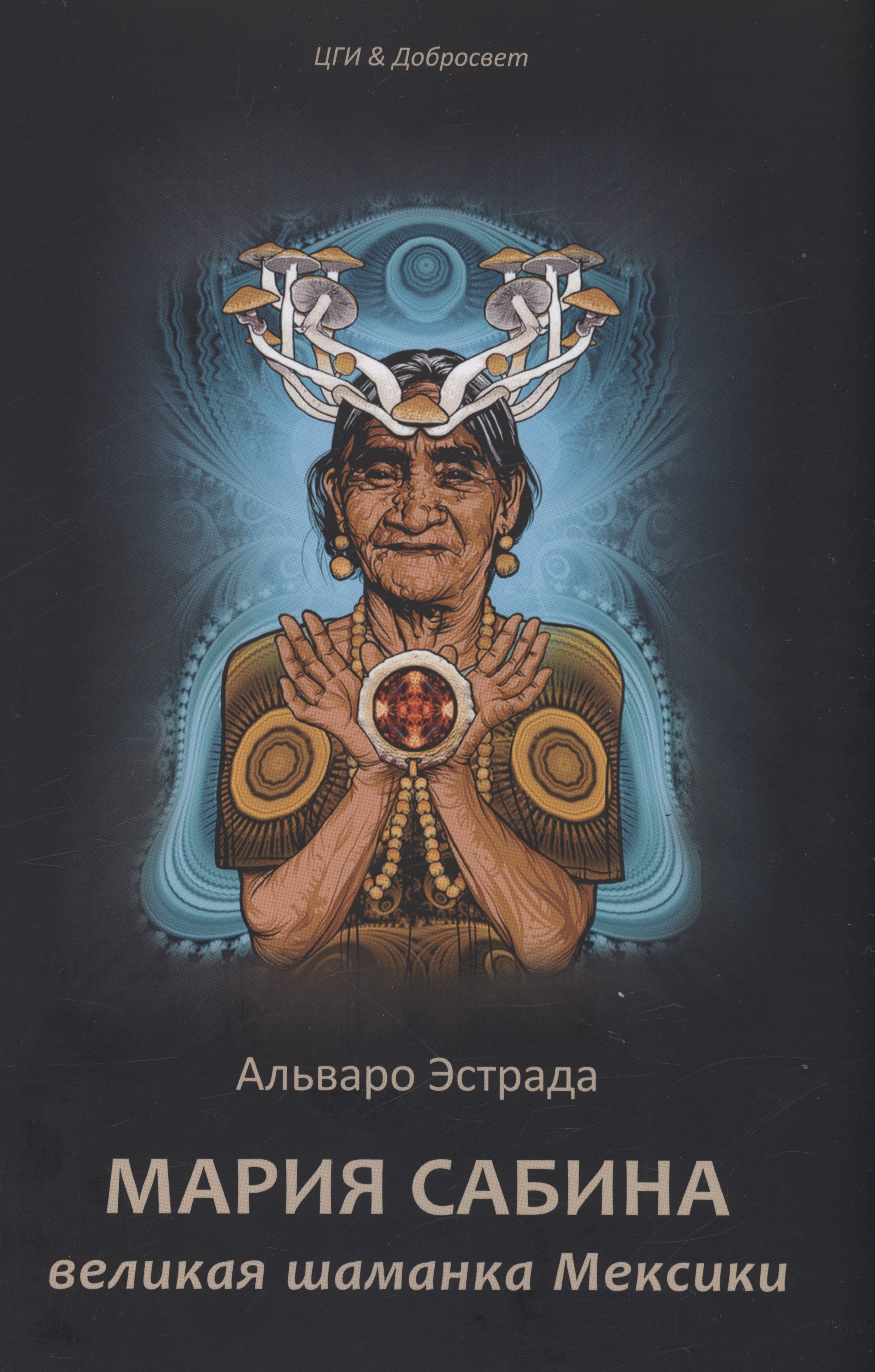 

Мария Сабина, великая шаманка Мексики