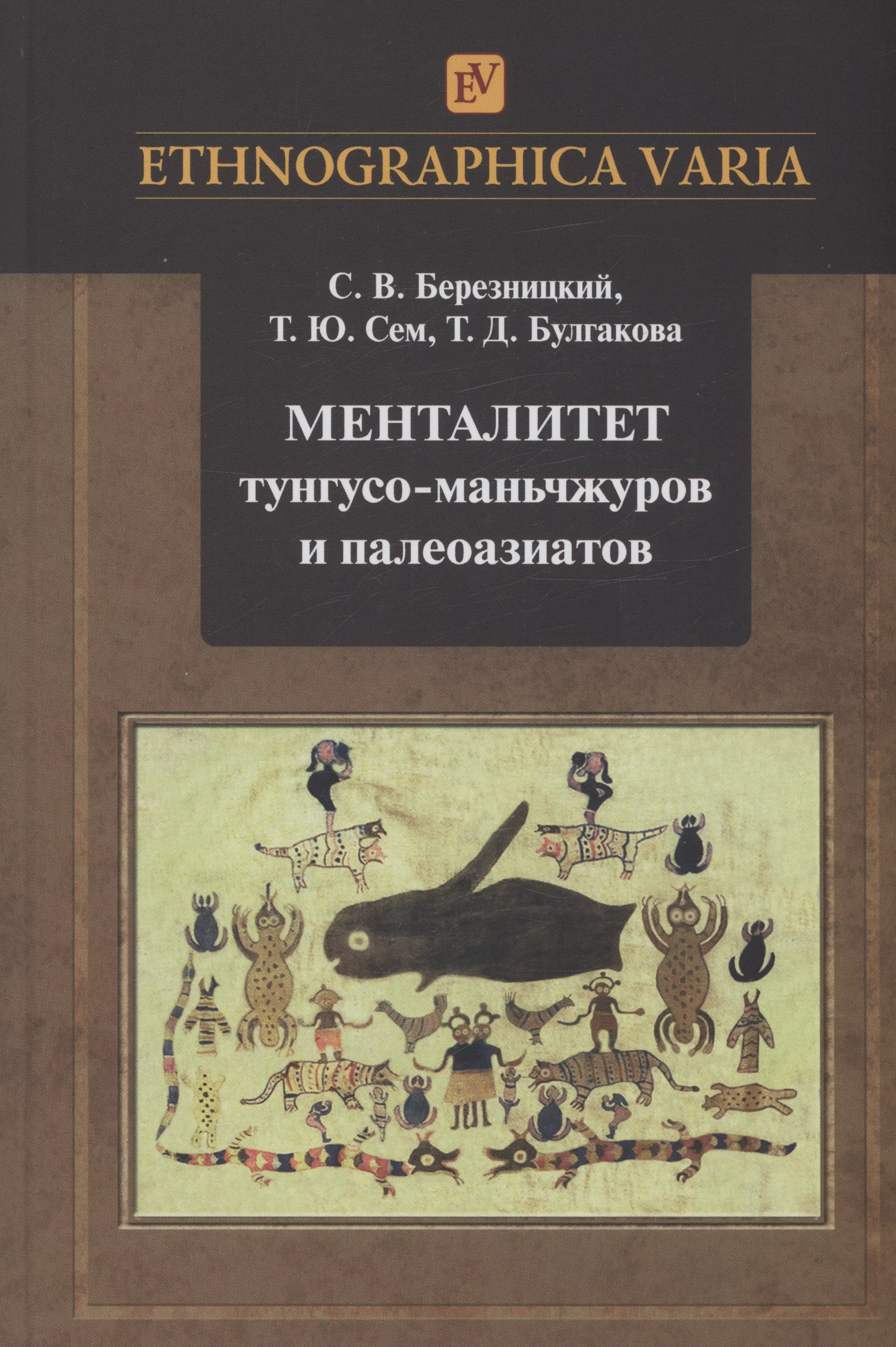 Балгакова Татьяна Диомидовна - Менталитет тунгусо-маньчжуров и палеоазиатов