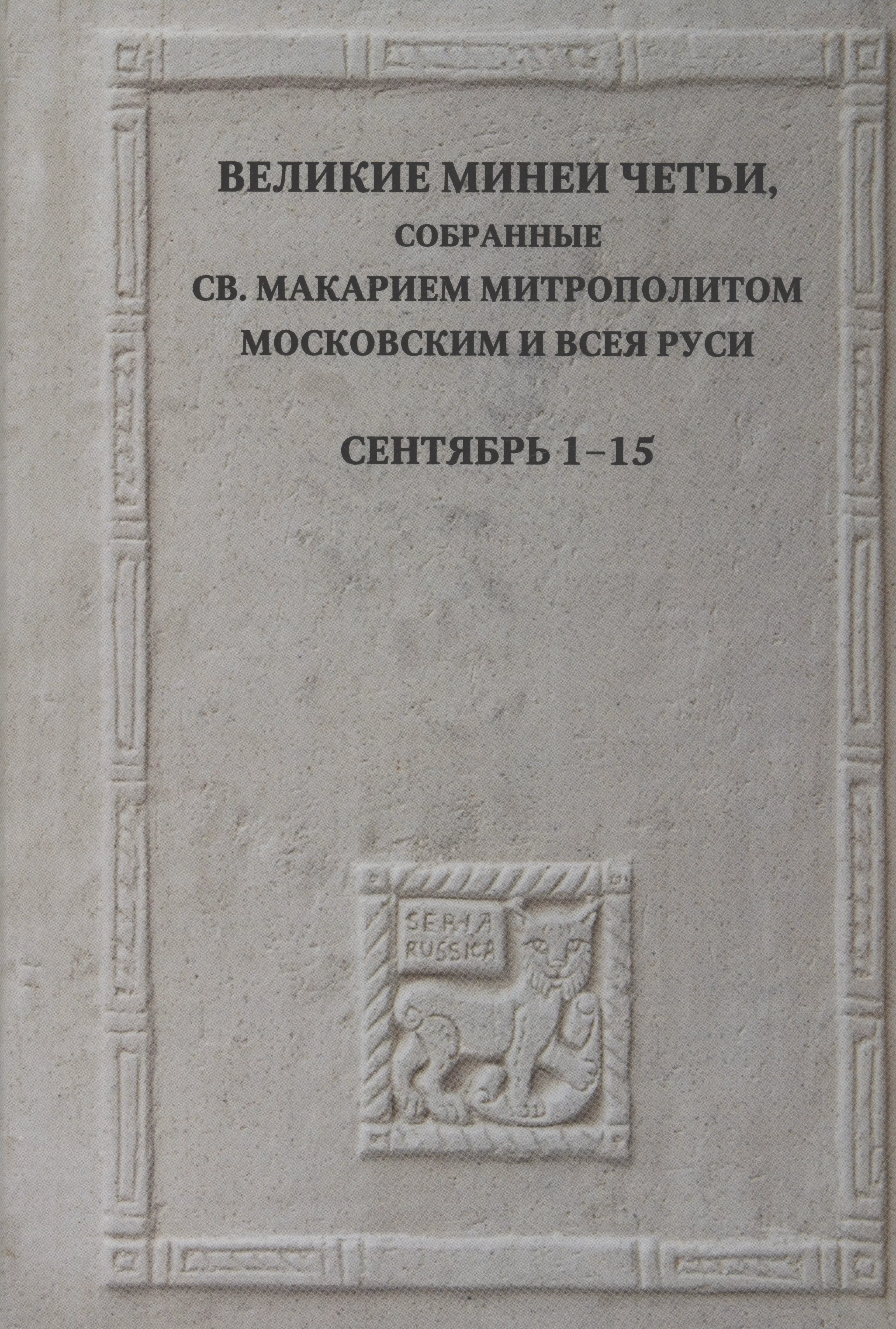  - Великие Минеи Четьи, собранные св.Макарием митрополитом Московским и всея Руси. Сентябрь. Дни 1-15