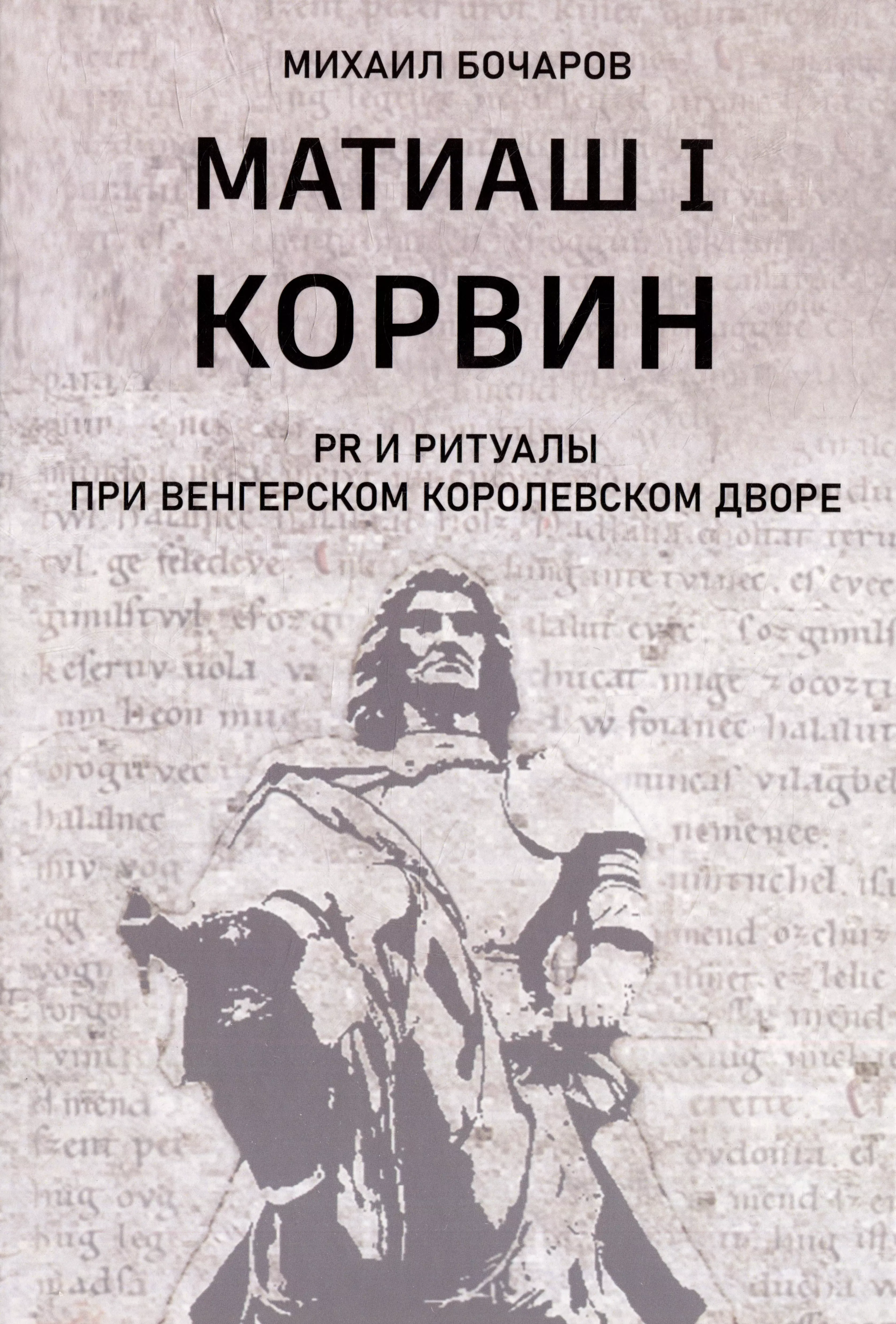 Бочаров Михаил Петрович - Матиаш I Корвин. PR и ритуалы при венгерском королевском дворе: исторический очерк