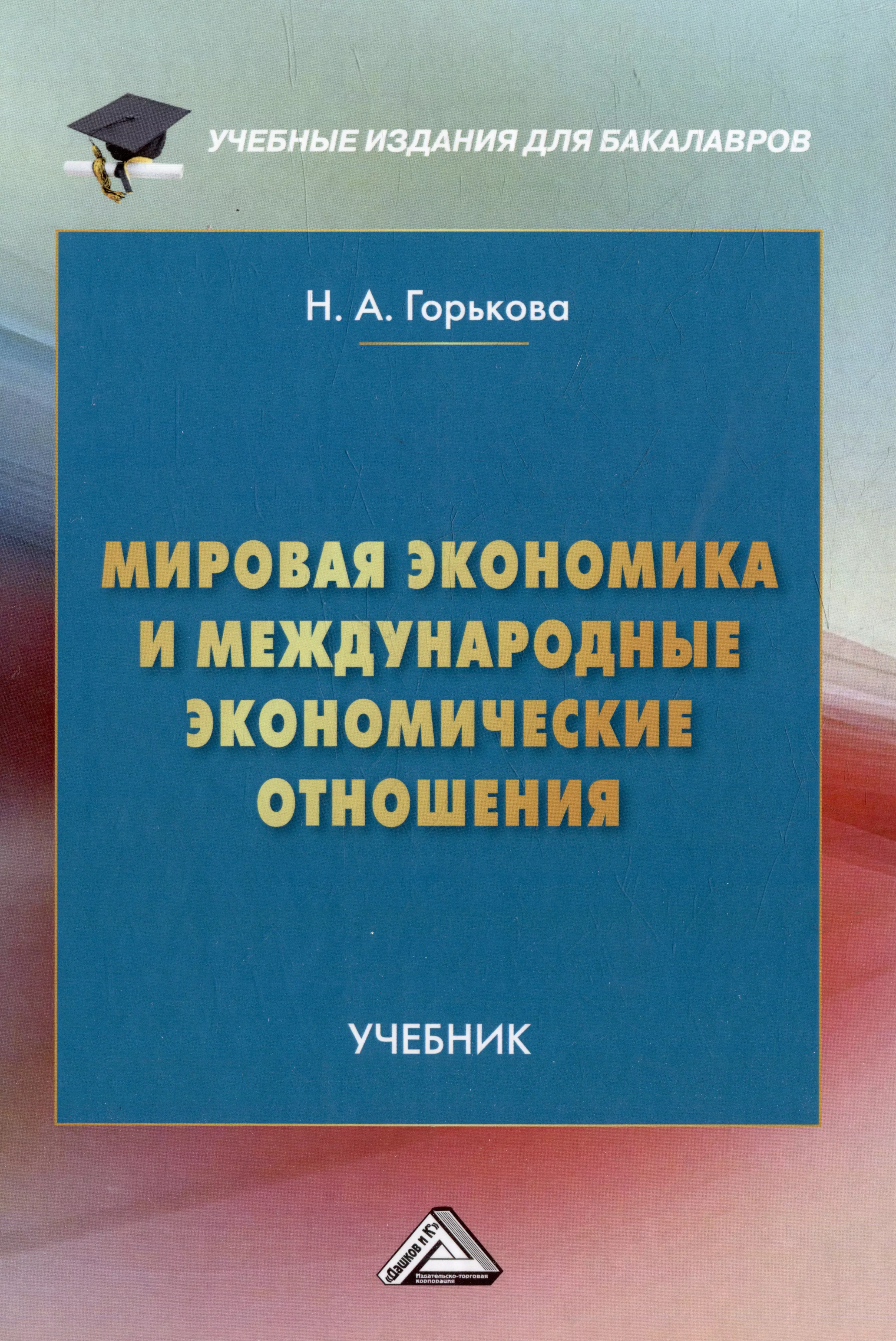 Мировая экономика и международные экономические отношения: учебник