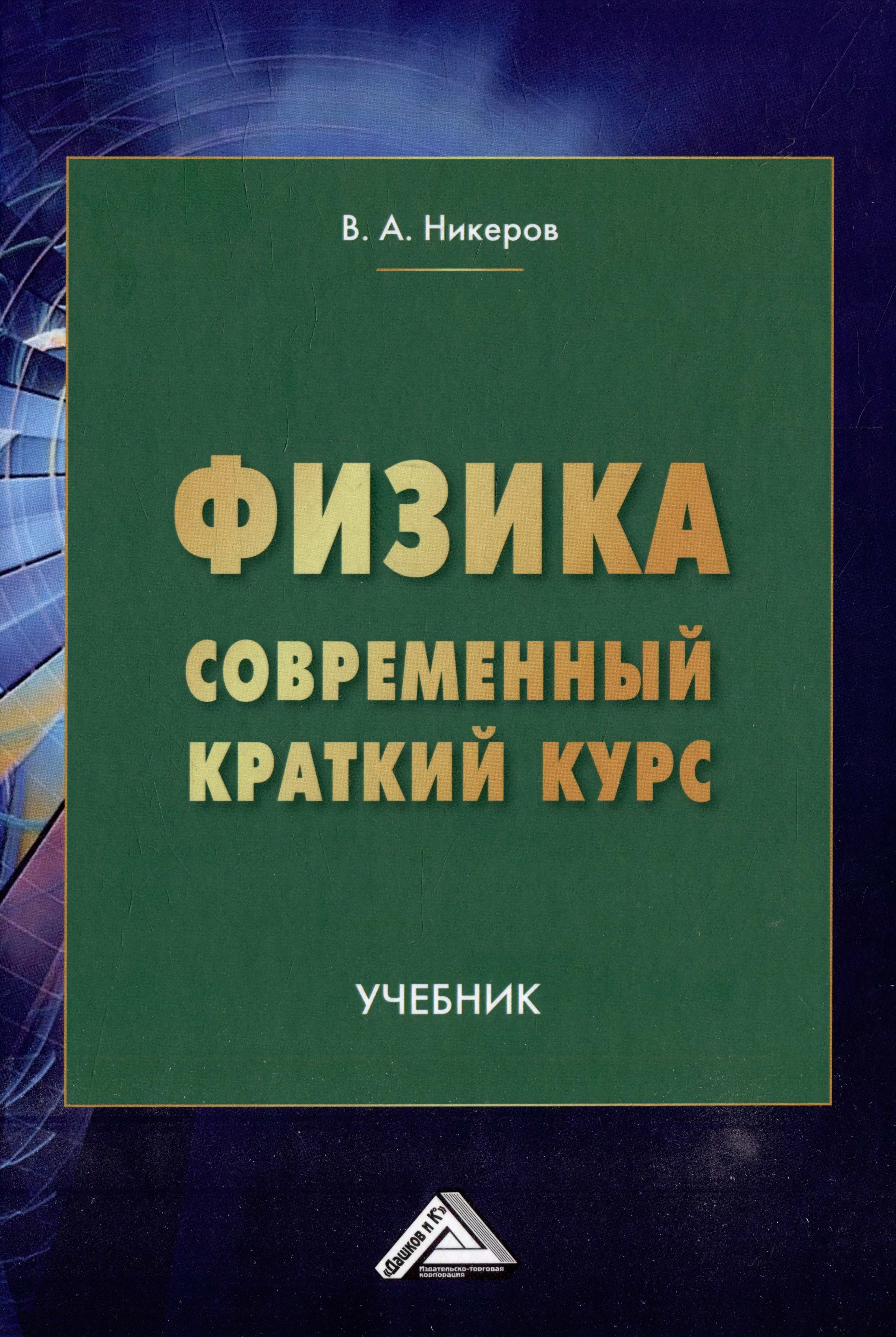 Никеров Виктор Алексеевич - Физика. Современный краткий курс: учебник