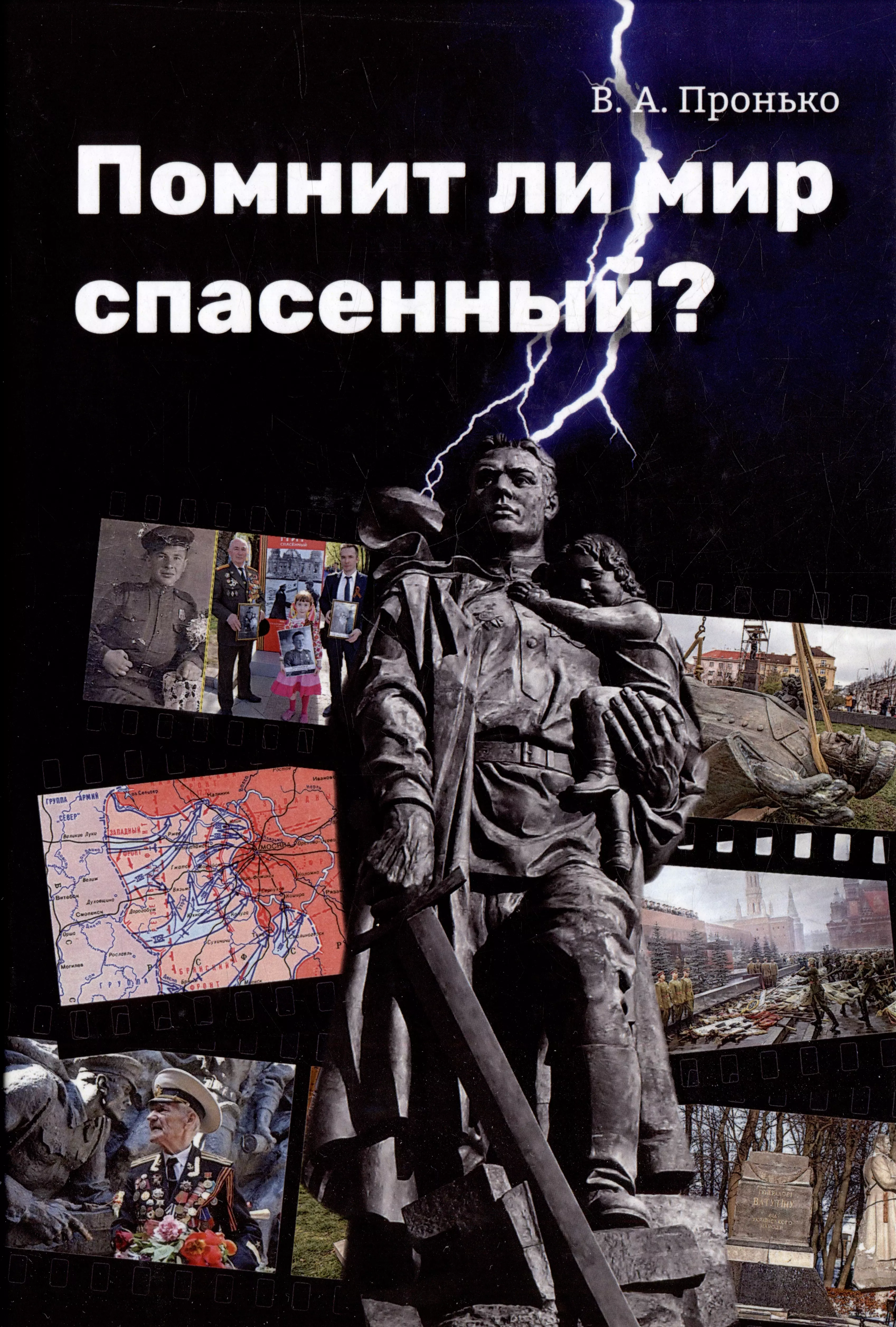 Пронько Валентин Адамович - Помнит ли мир спасенный?