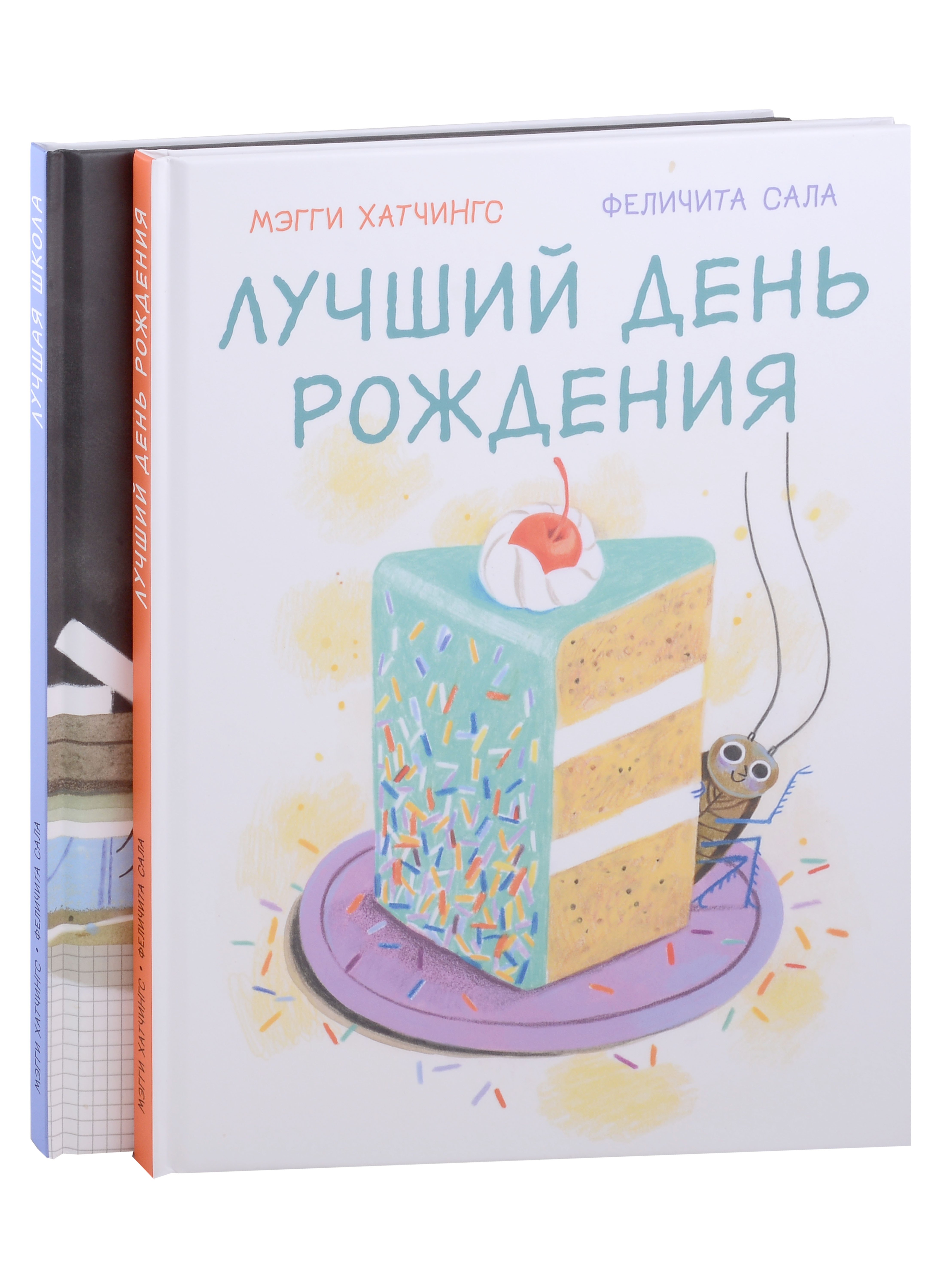 

Лучшая школа. Лучший день рождения. В 2-х книгах