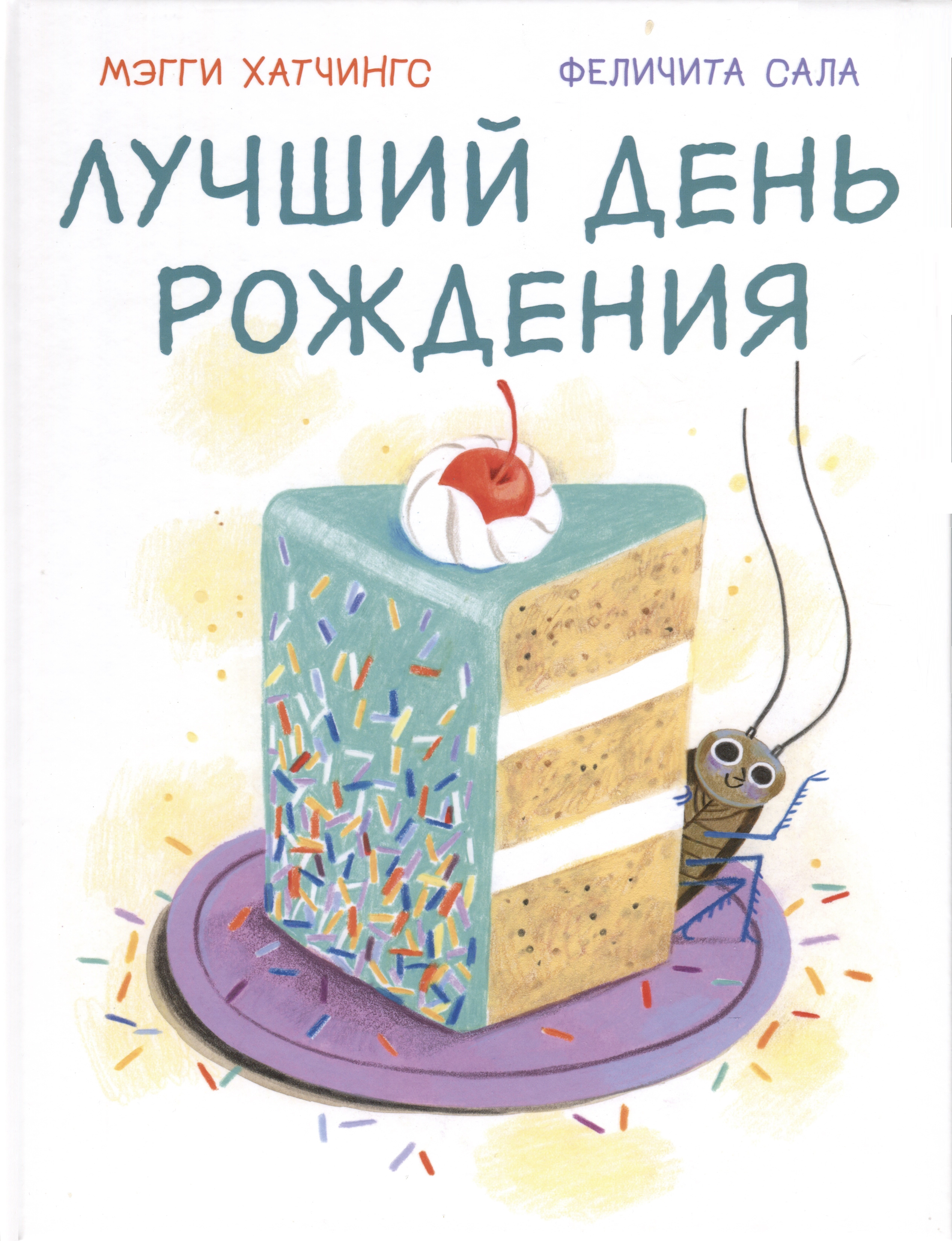 

Лучший день рождения