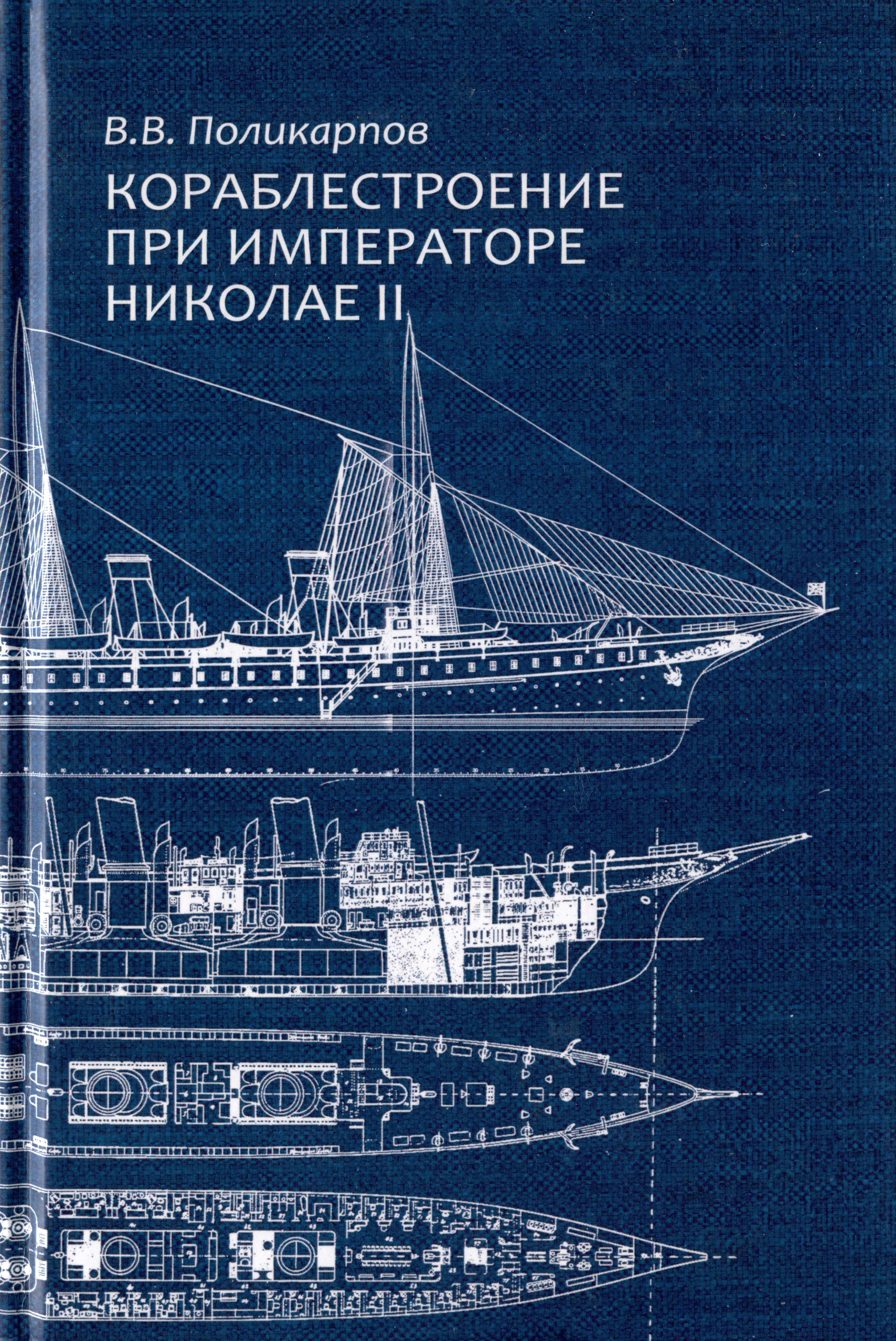 Кораблестроение при императоре Николае II. Очерки технологической истории
