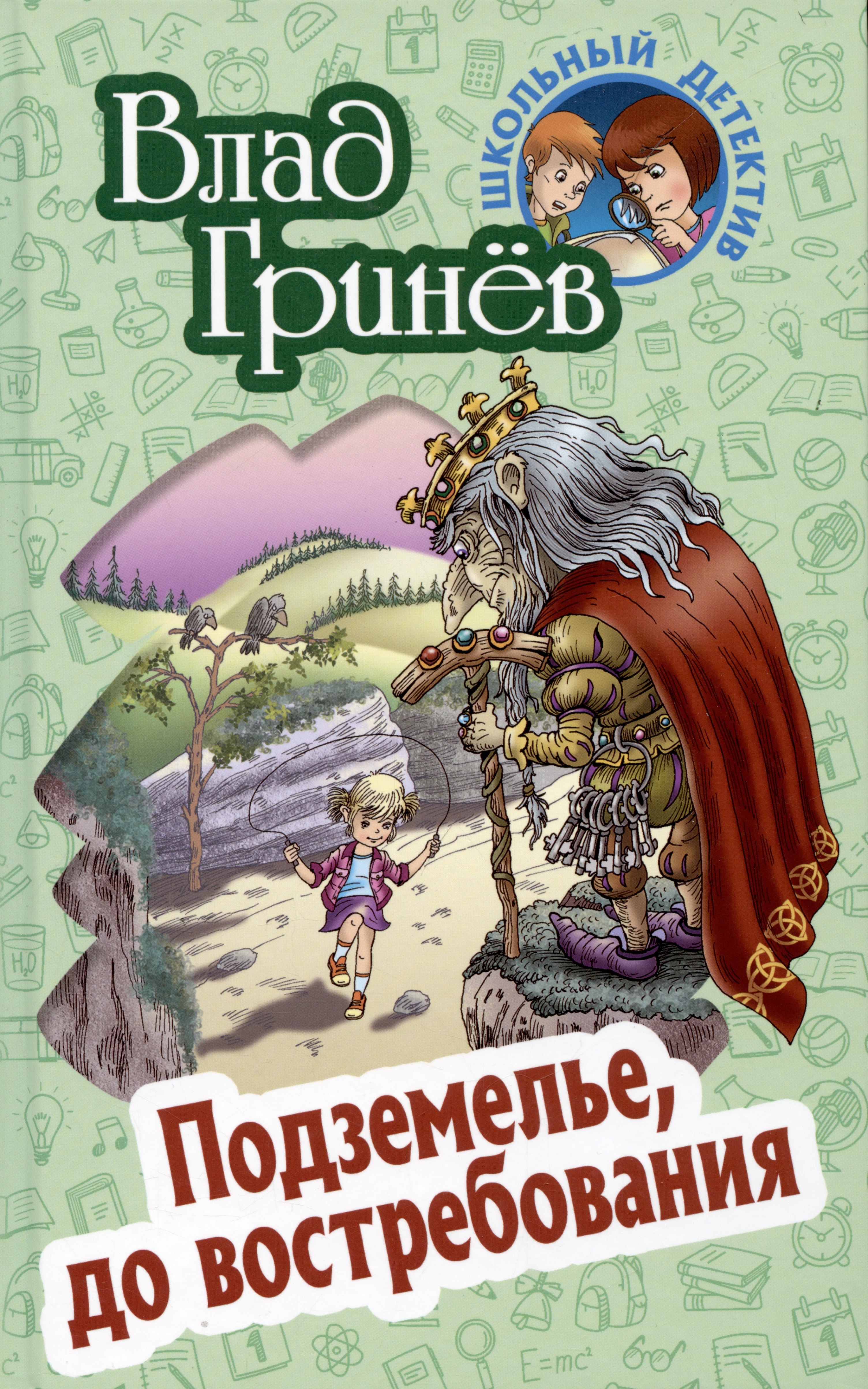 

Подземелье, до востребования