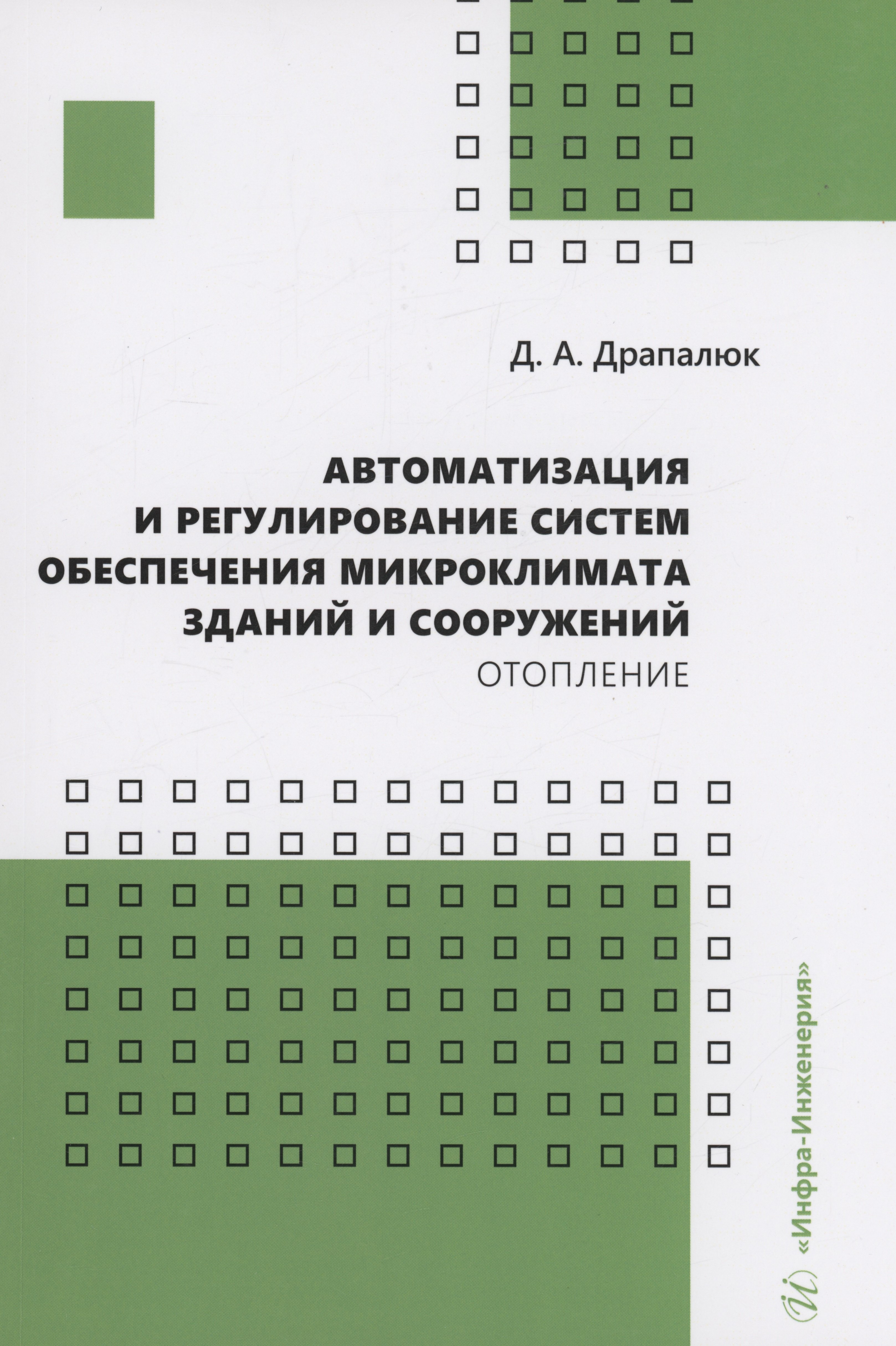 

Автоматизация и регулирование систем обеспечения микроклимата зданий и сооружений. Отопление