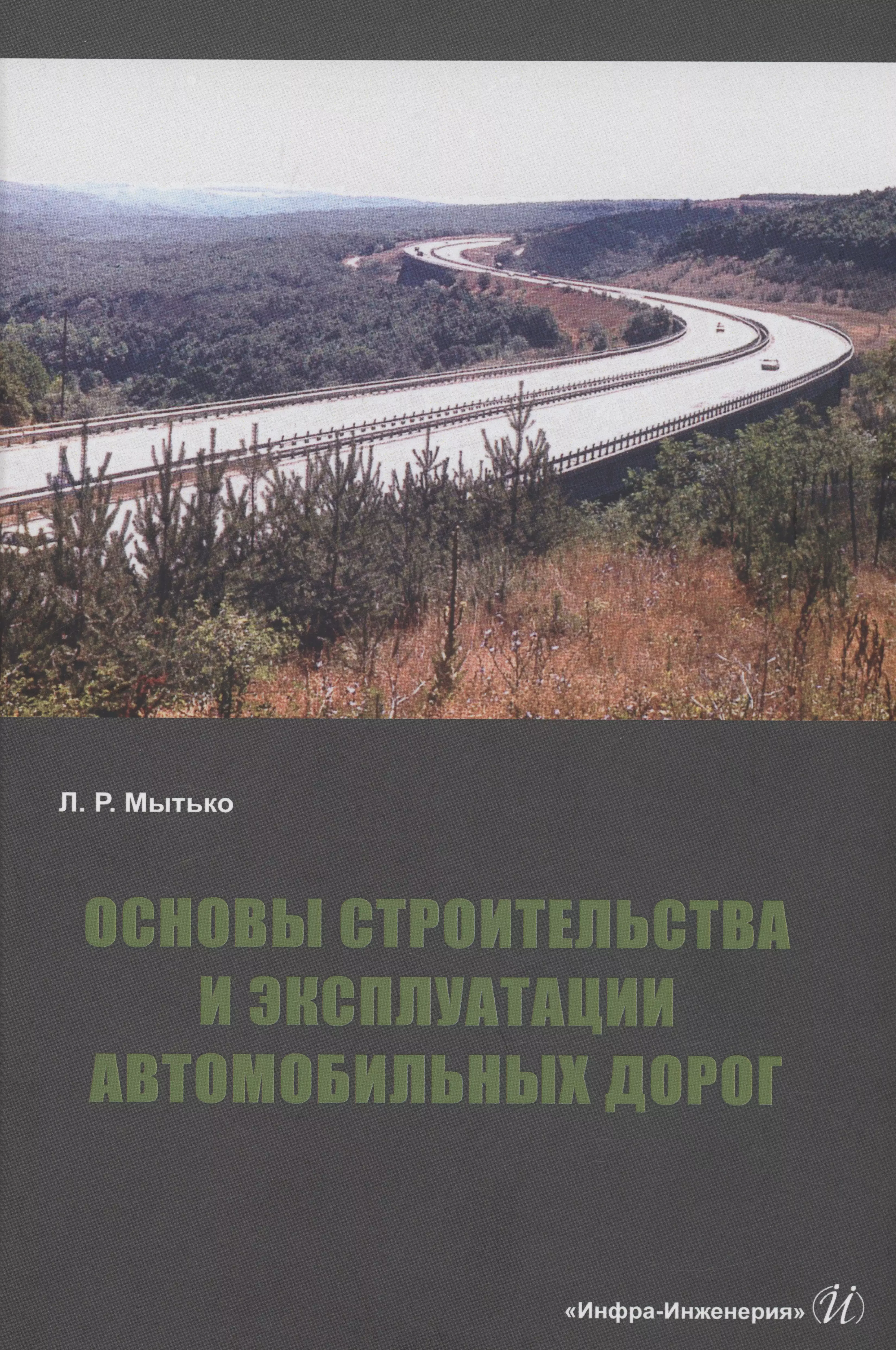 Мытько Леонид Романович - Основы строительства и эксплуатации автомобильных дорог