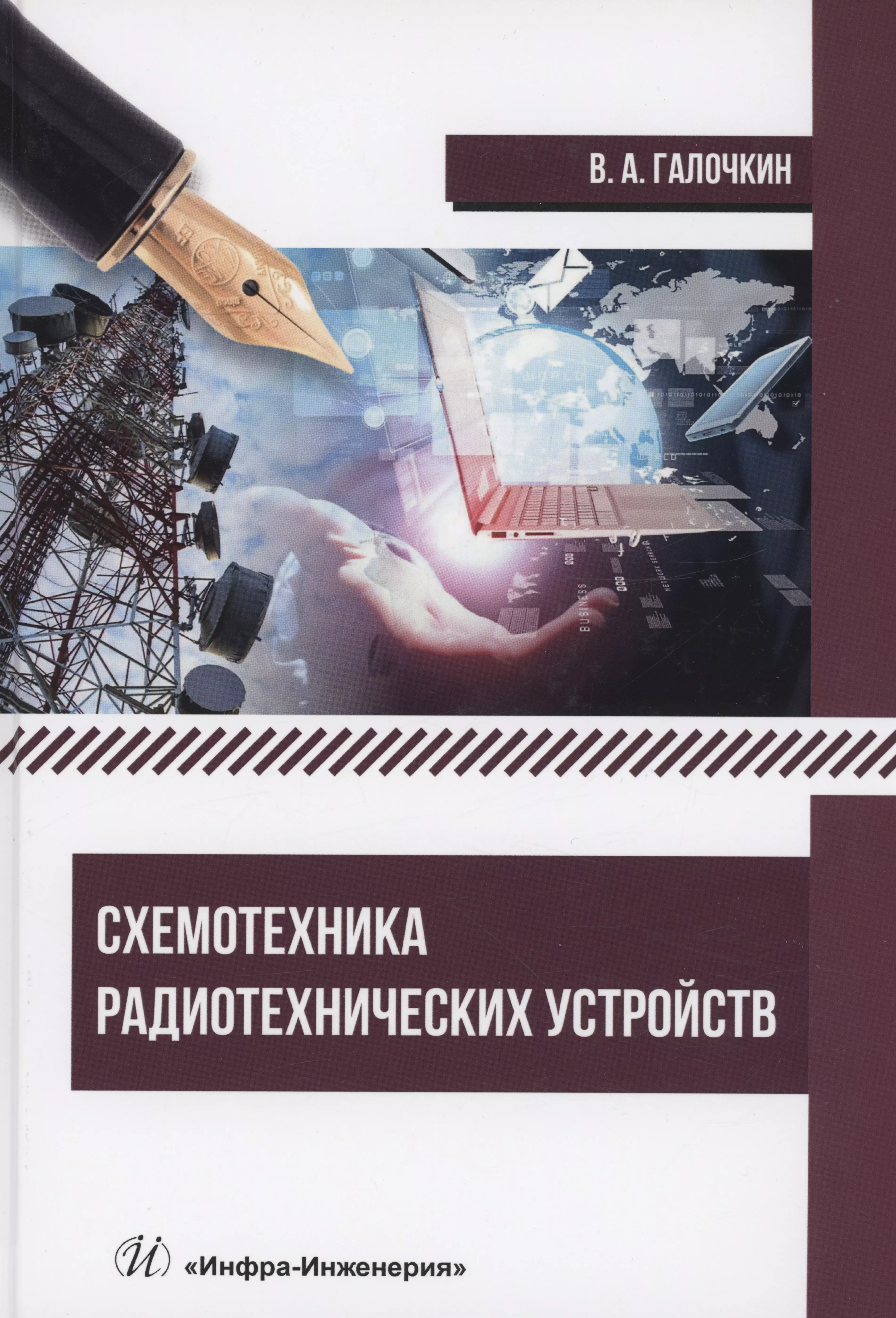 Галочкин Владимир Андреевич - Схемотехника радиотехнических устройств