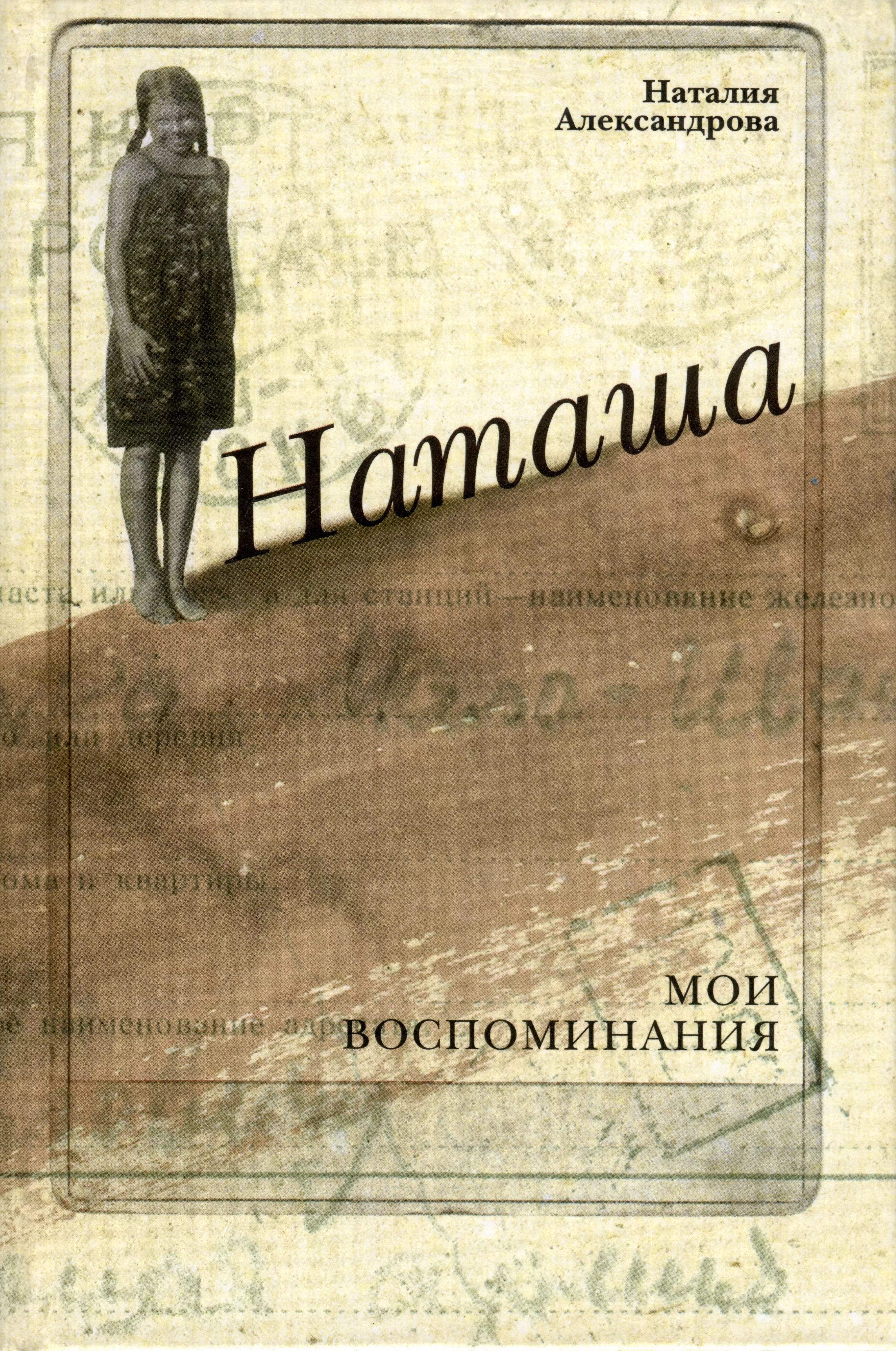 Мои воспоминания. Наташа книга. Обложка книжки воспоминания. Алексеев наташка книга. Авторская книга воспоминаний обложка.