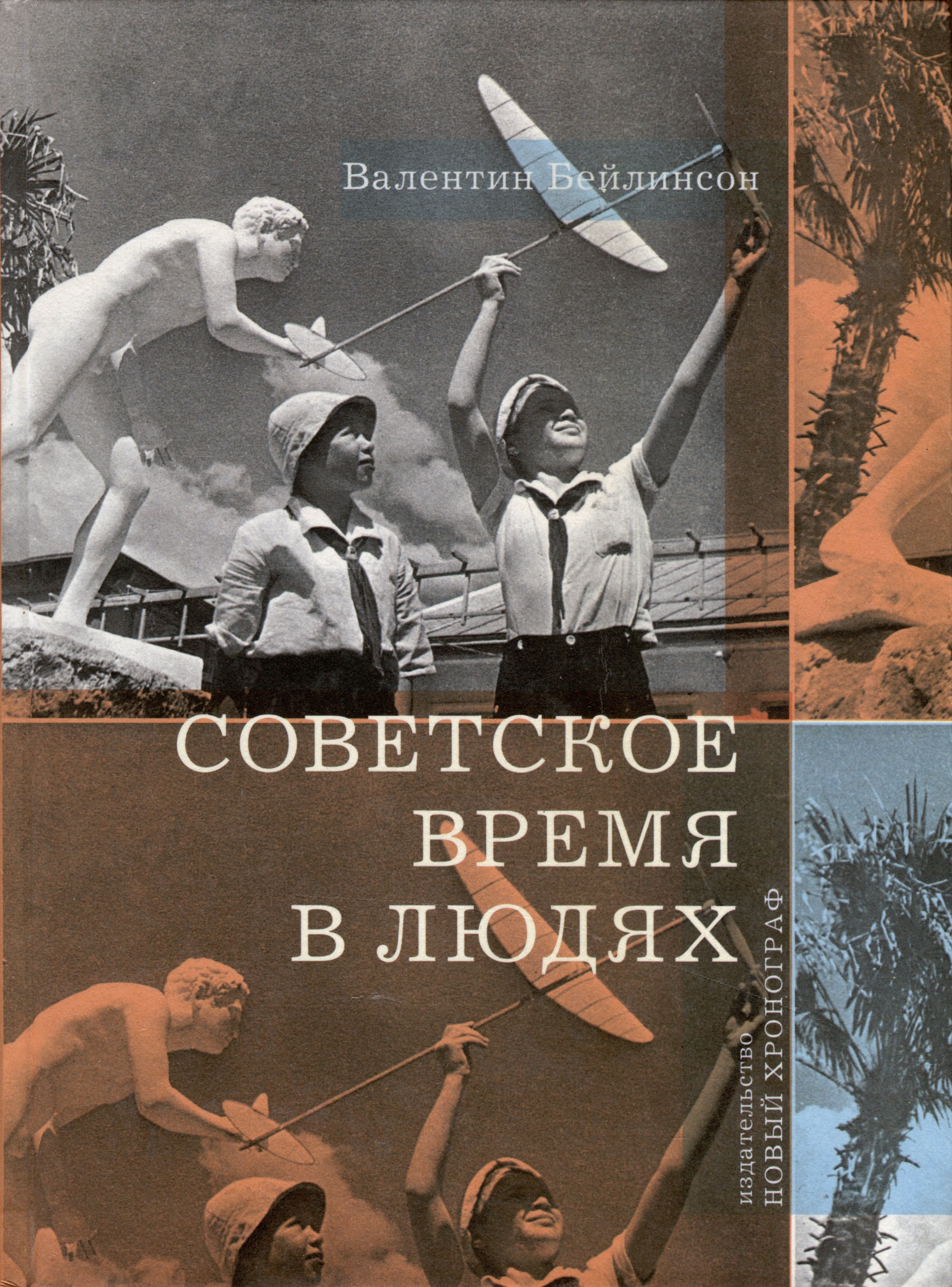 

Советское время в людях