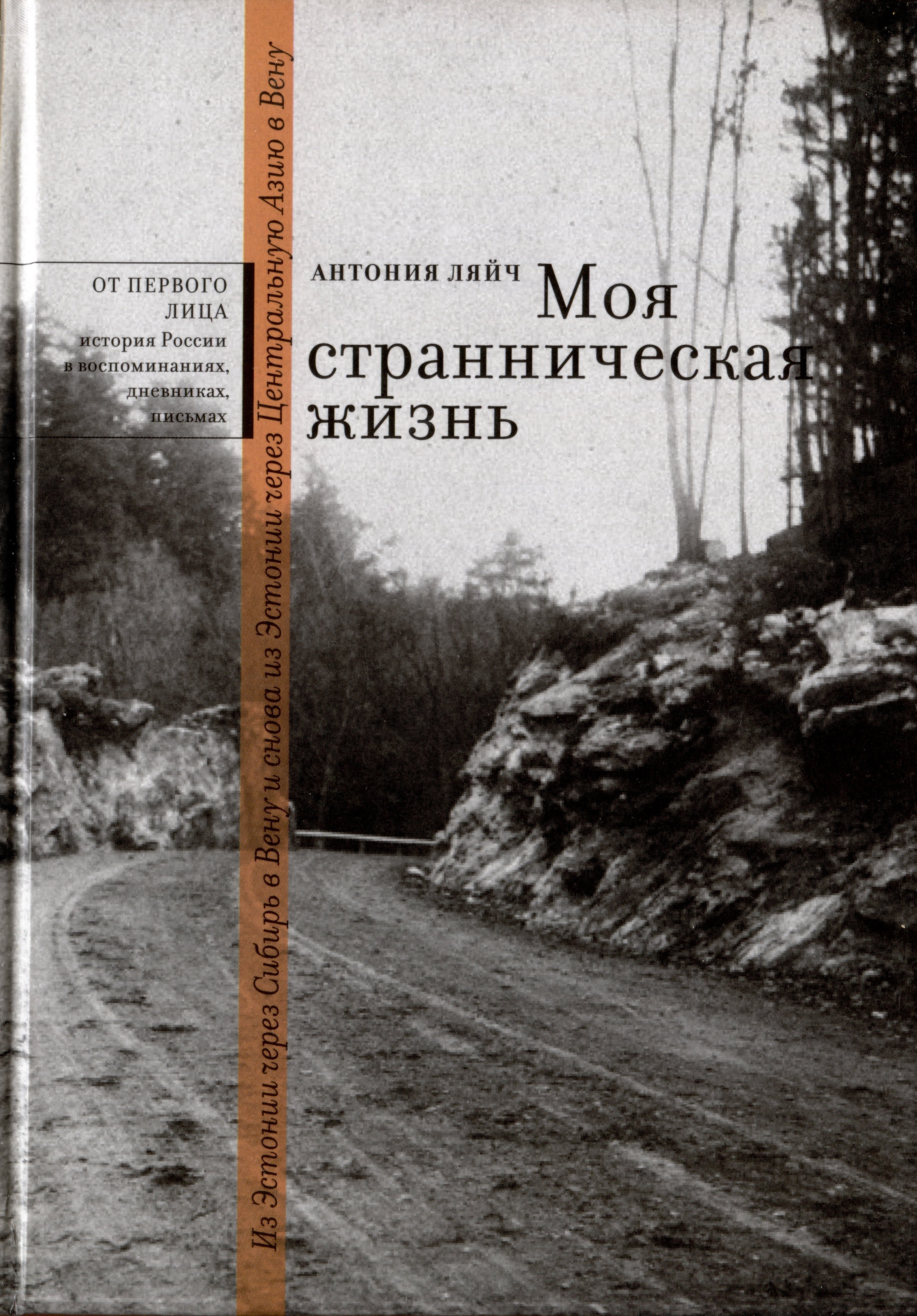 

Моя странническая жизнь