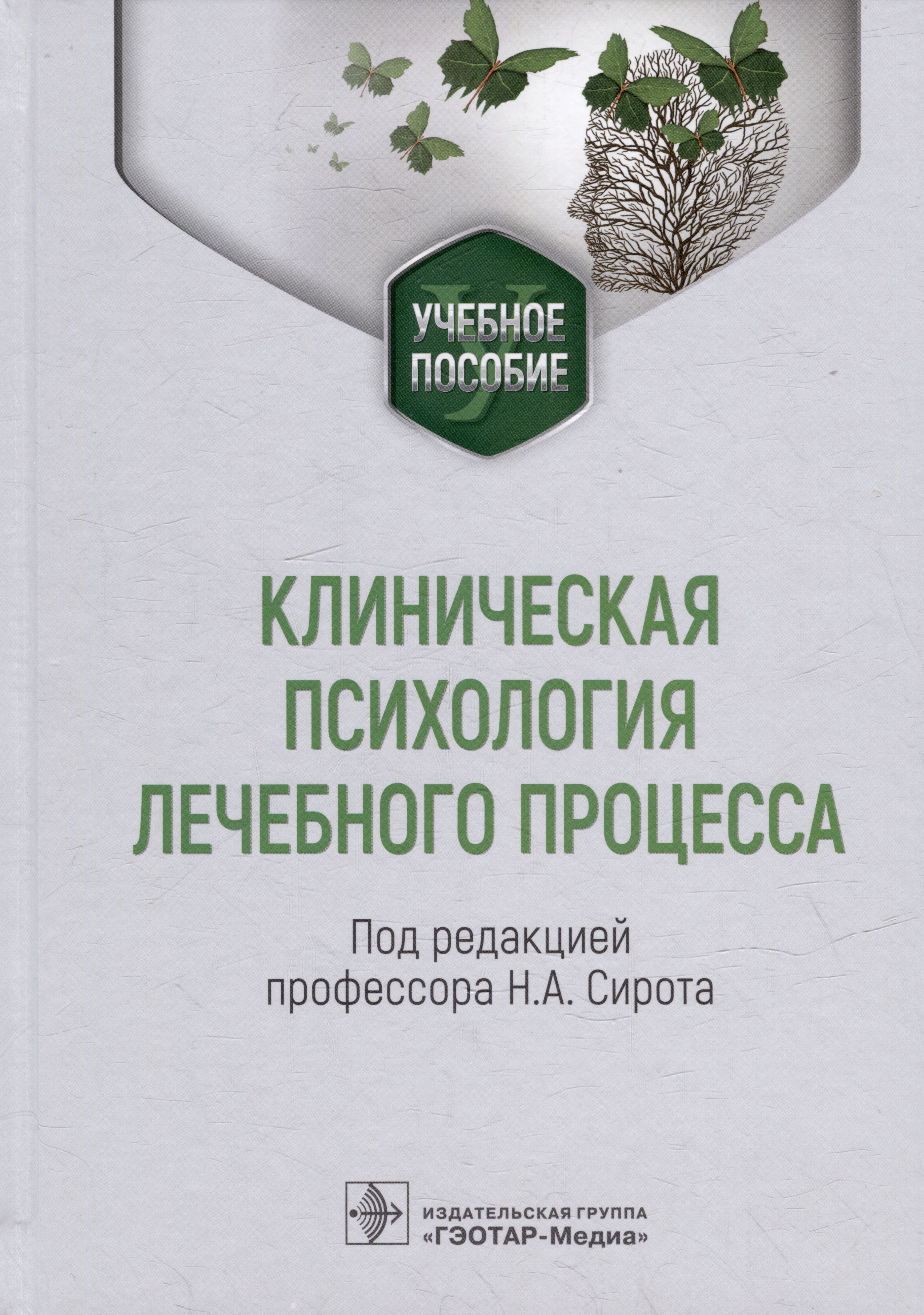 

Клиническая психология лечебного процесса: учебное пособие