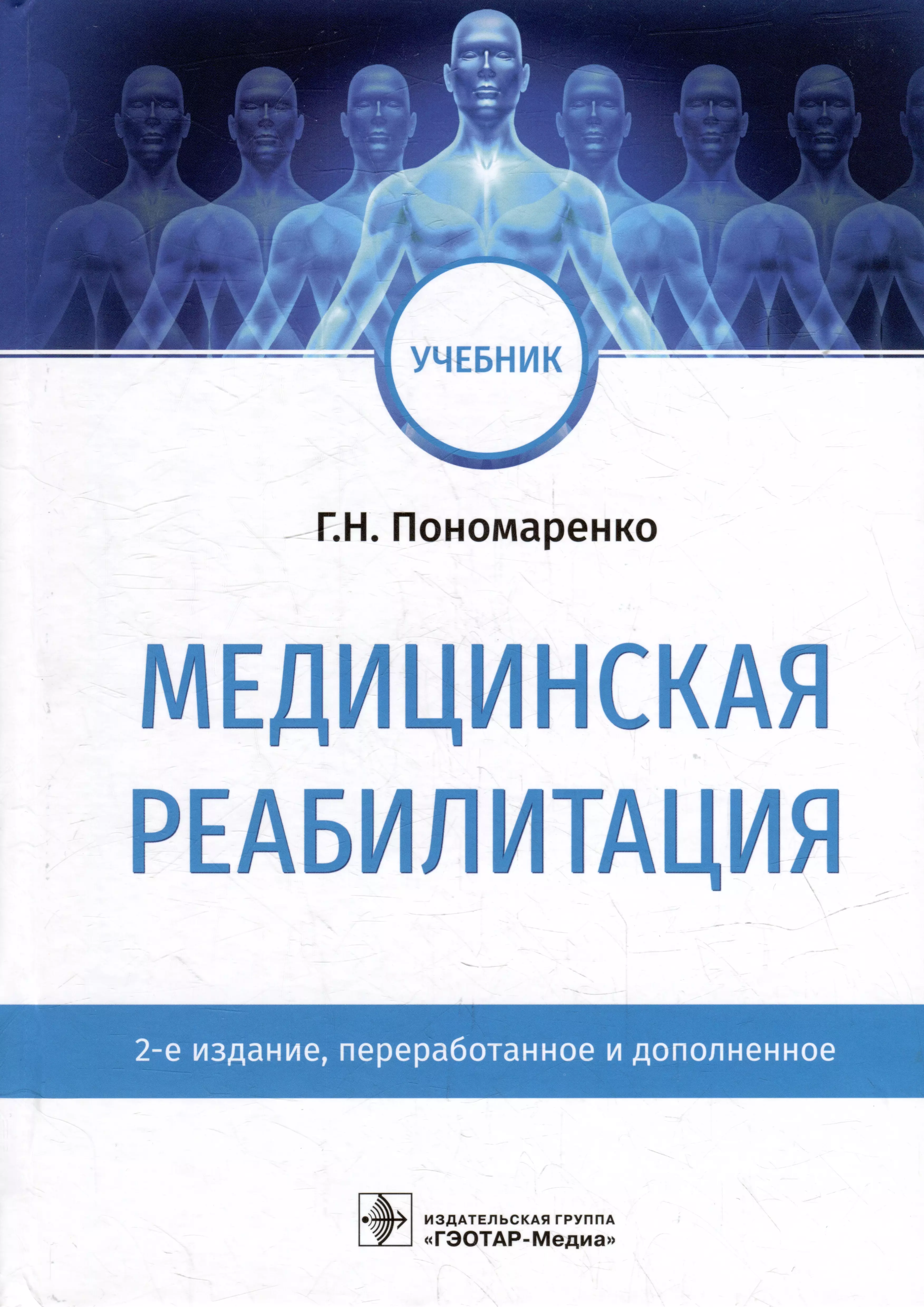 Книги по медицине. Мед реабилитация Пономаренко. Пономаренко Геннадий Николаевич медицинская реабилитация. Медицинская реабилитация учебник Пономаренко. Книга физическая медицинская реабилитация Пономаренко.