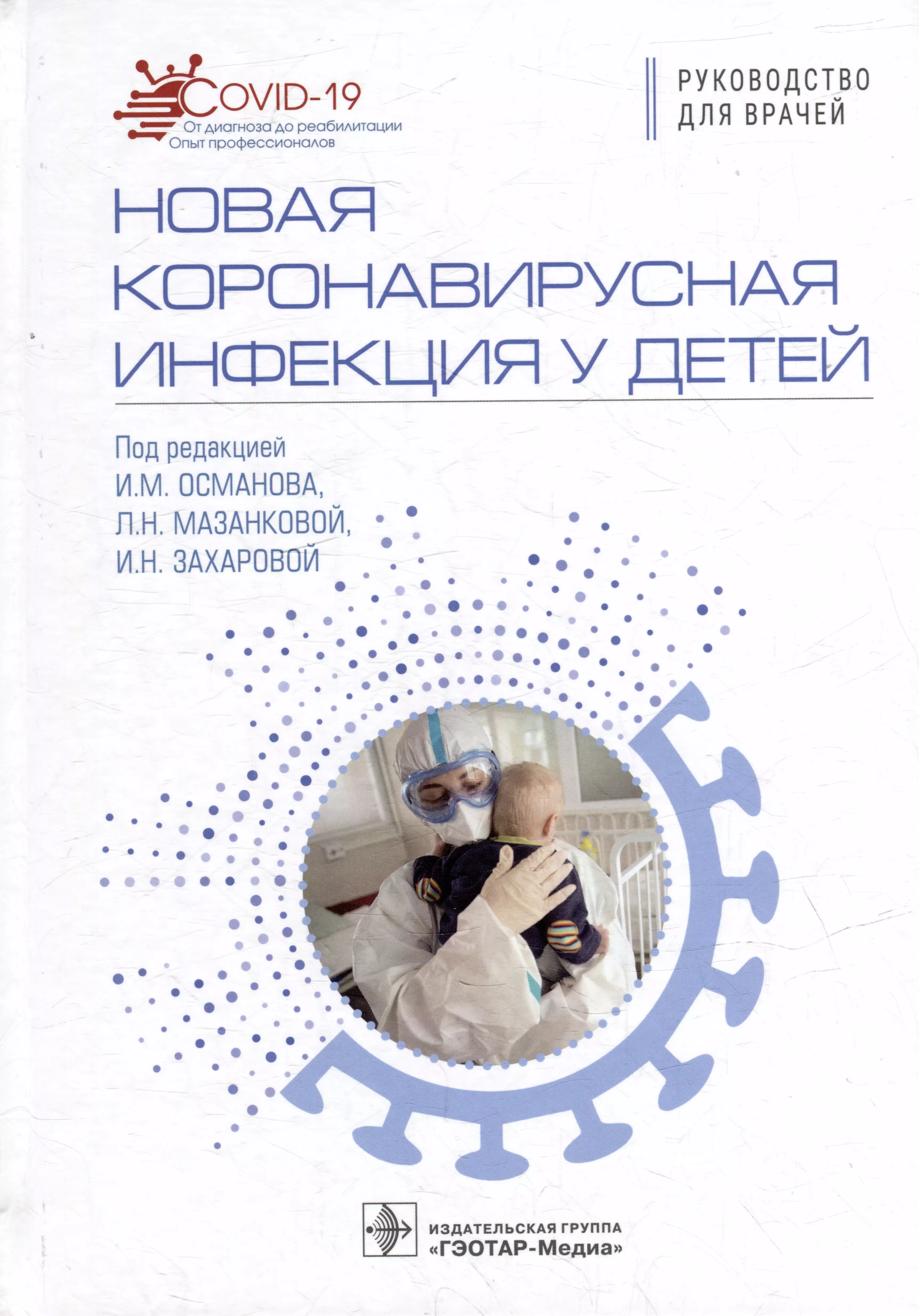  - Новая коронавирусная инфекция у детей: руководство для врачей