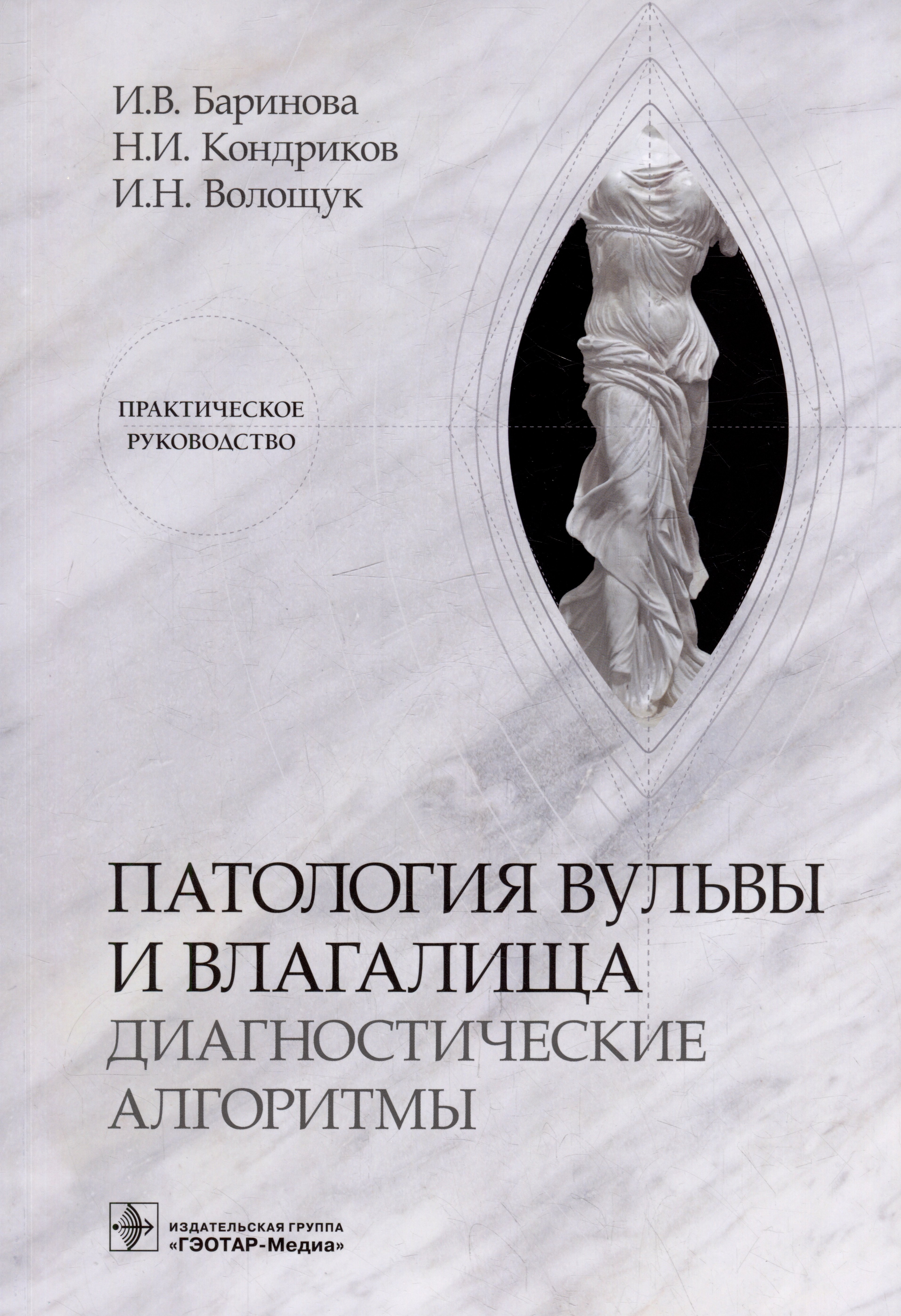 

Патология вульвы и влагалища. Диагностические алгоритмы: практическое руководство