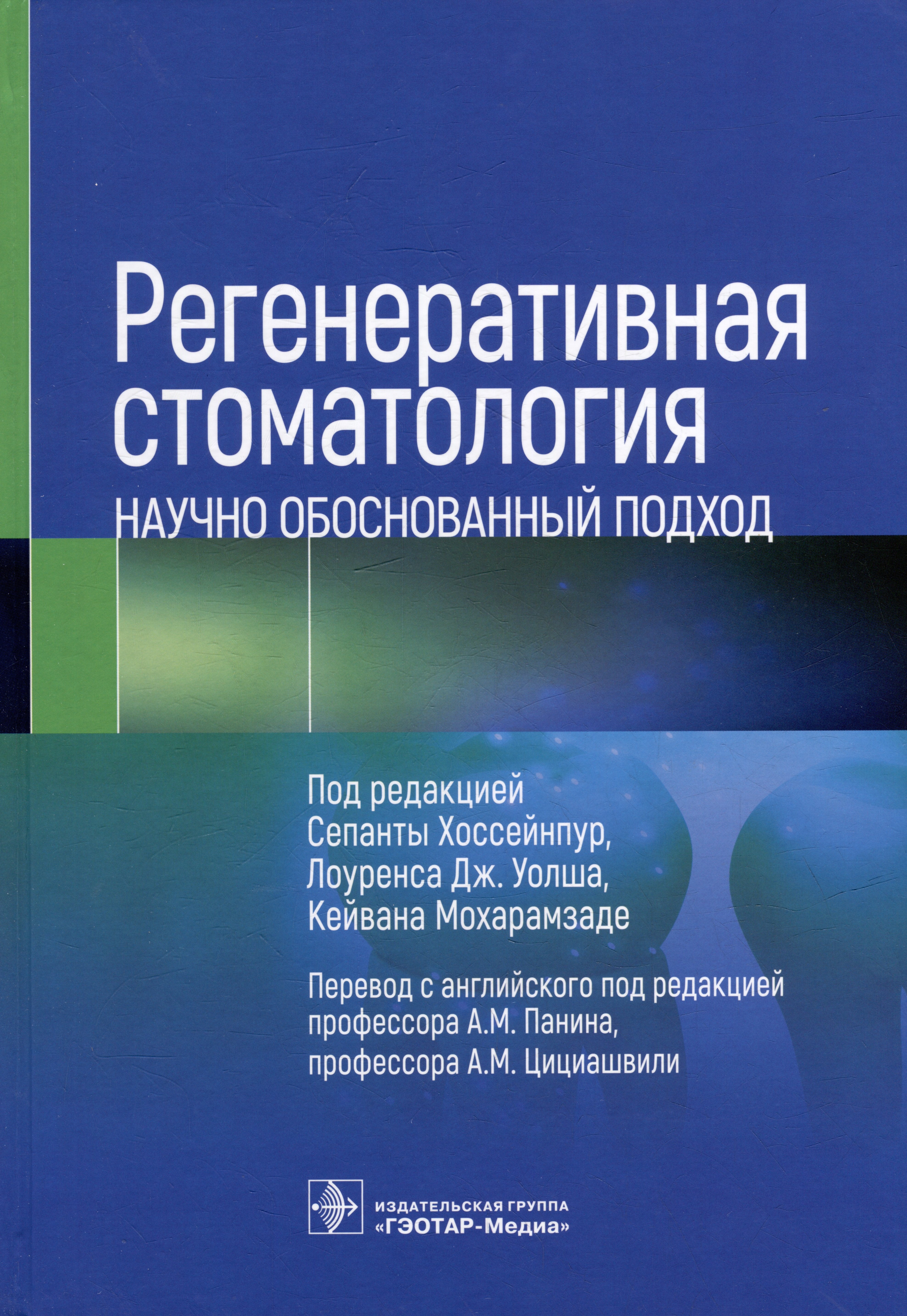 

Регенеративная стоматология. Научно обоснованный подход
