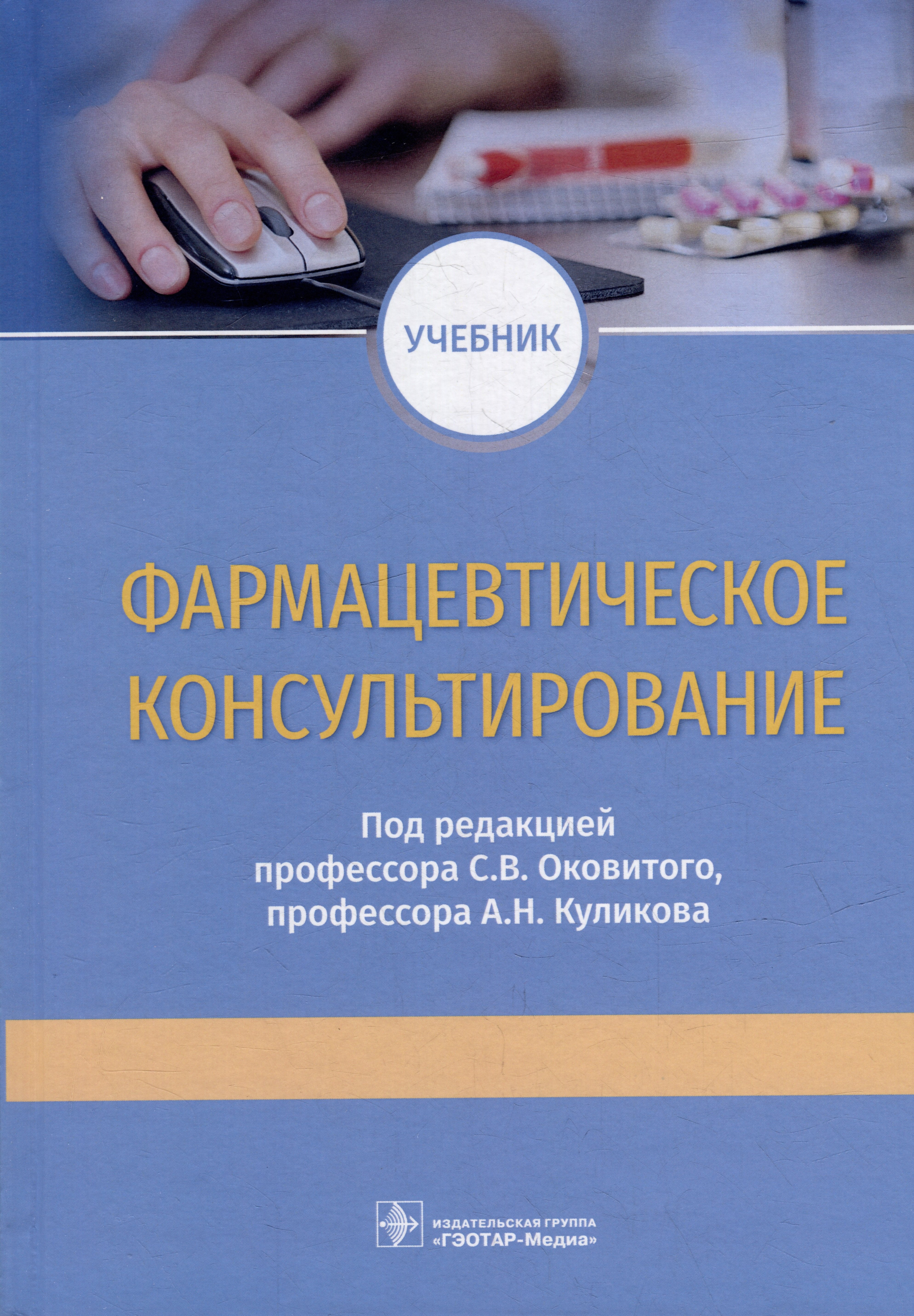 

Фармацевтическое консультирование: учебник