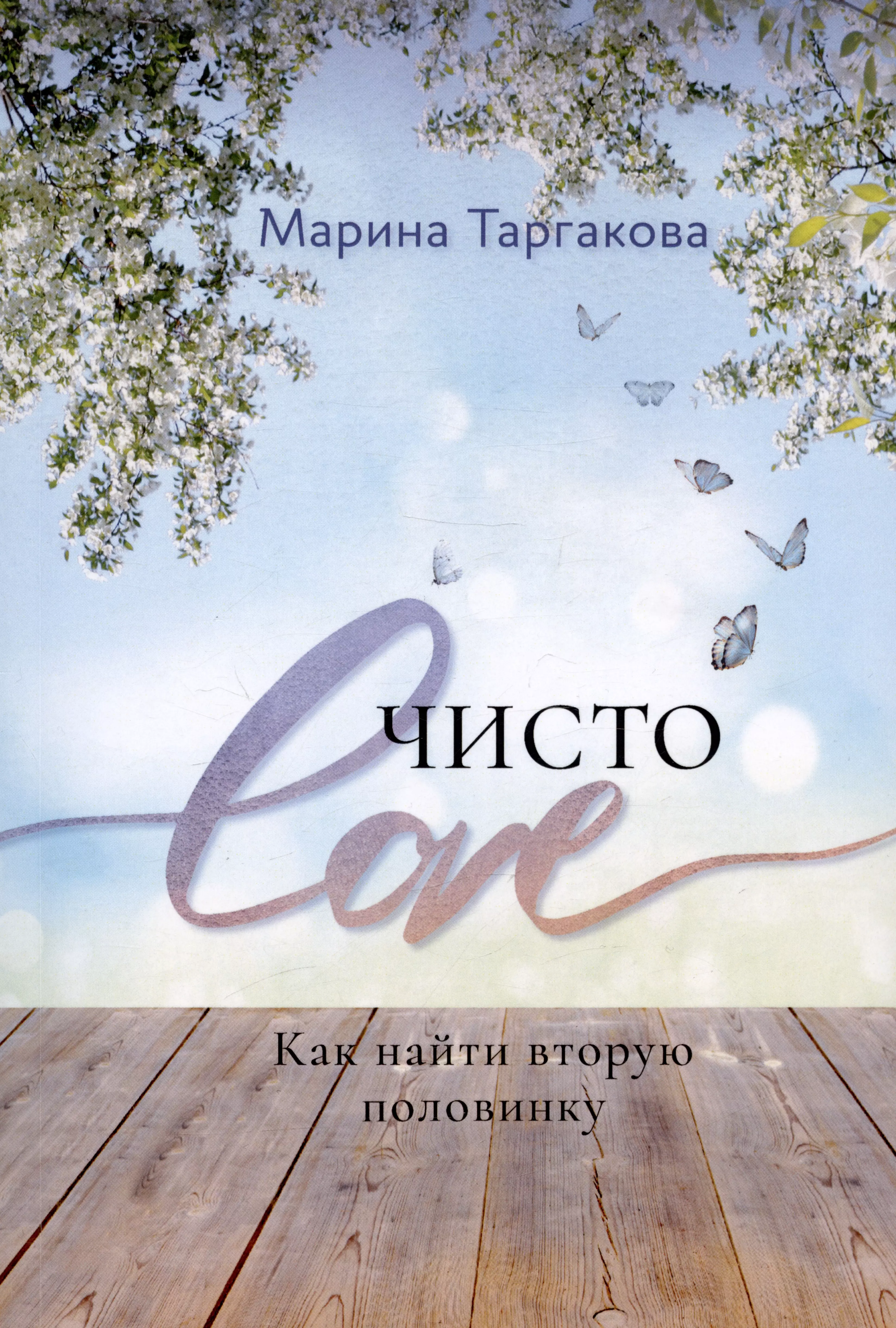 Чисто любимый. Чисто Love Марина Таргакова. Чисто Love Марина Таргакова книга. Книги про чистоту. Чисто Love.