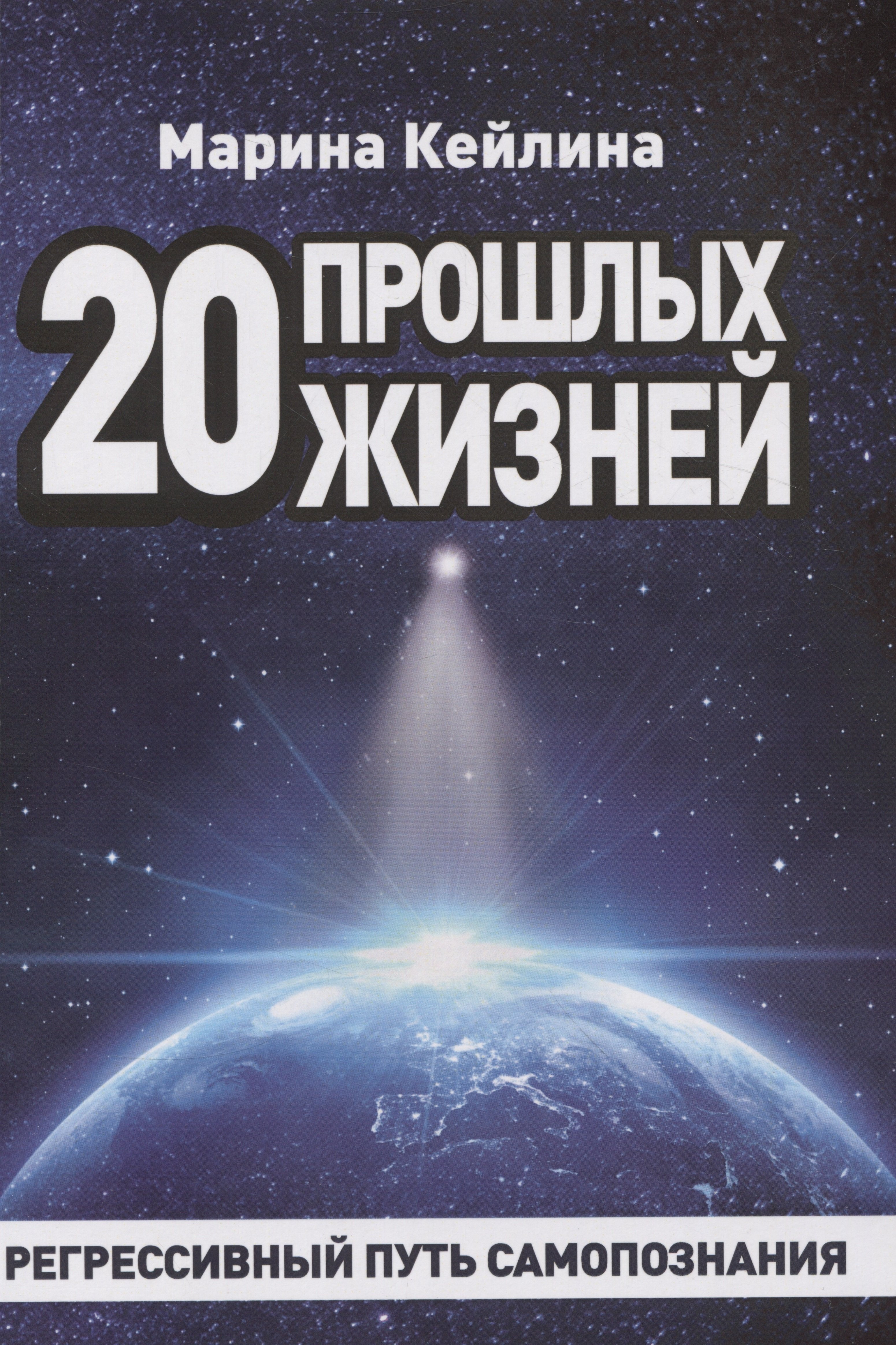 

20 прошлых жизней. Регрессивный путь самопознания