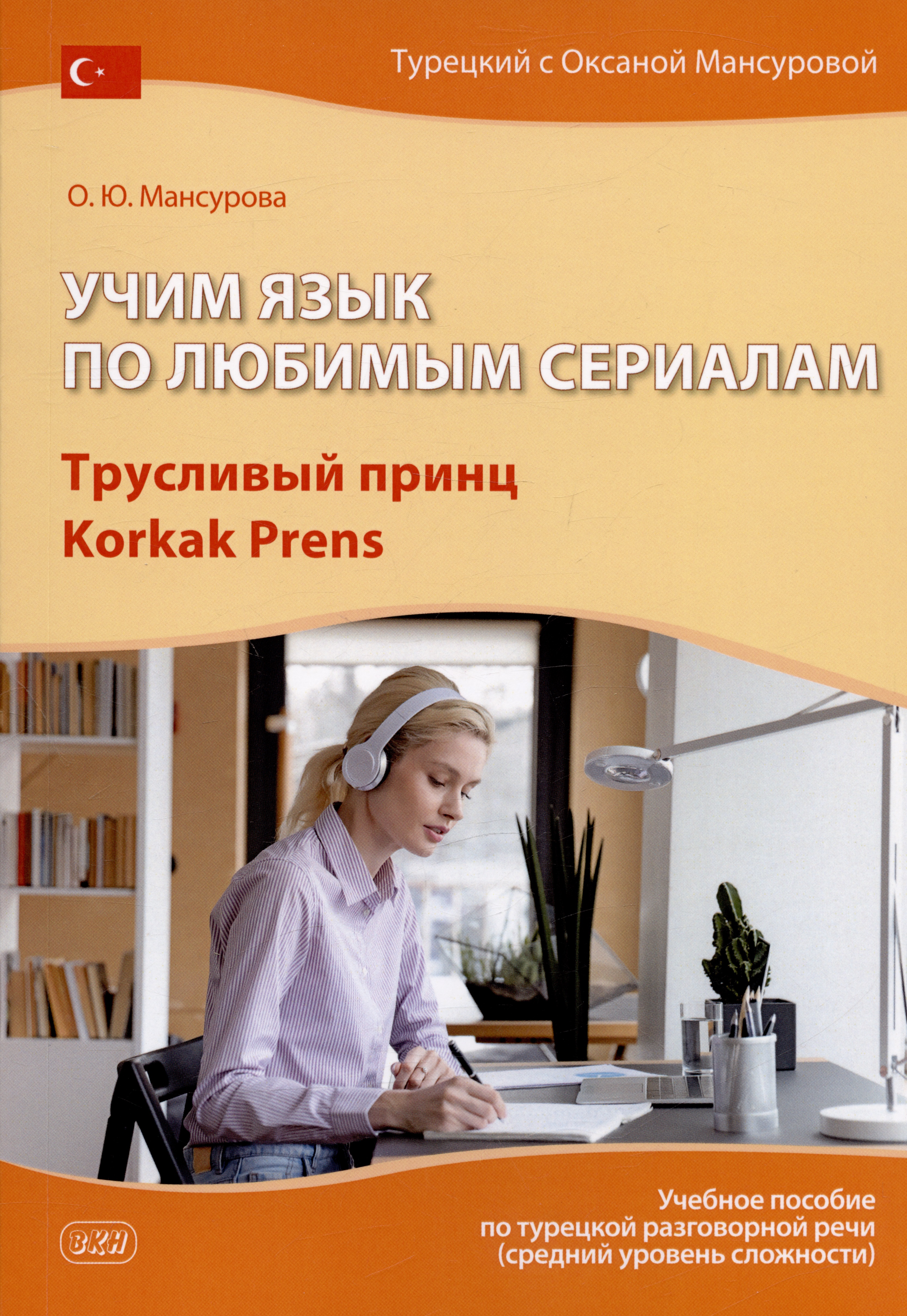 Учим язык по любимым сериалам. Трусливый принц / Korkak Prens: учебное пособие по турецкой разговорной речи (средний уровень сложности)