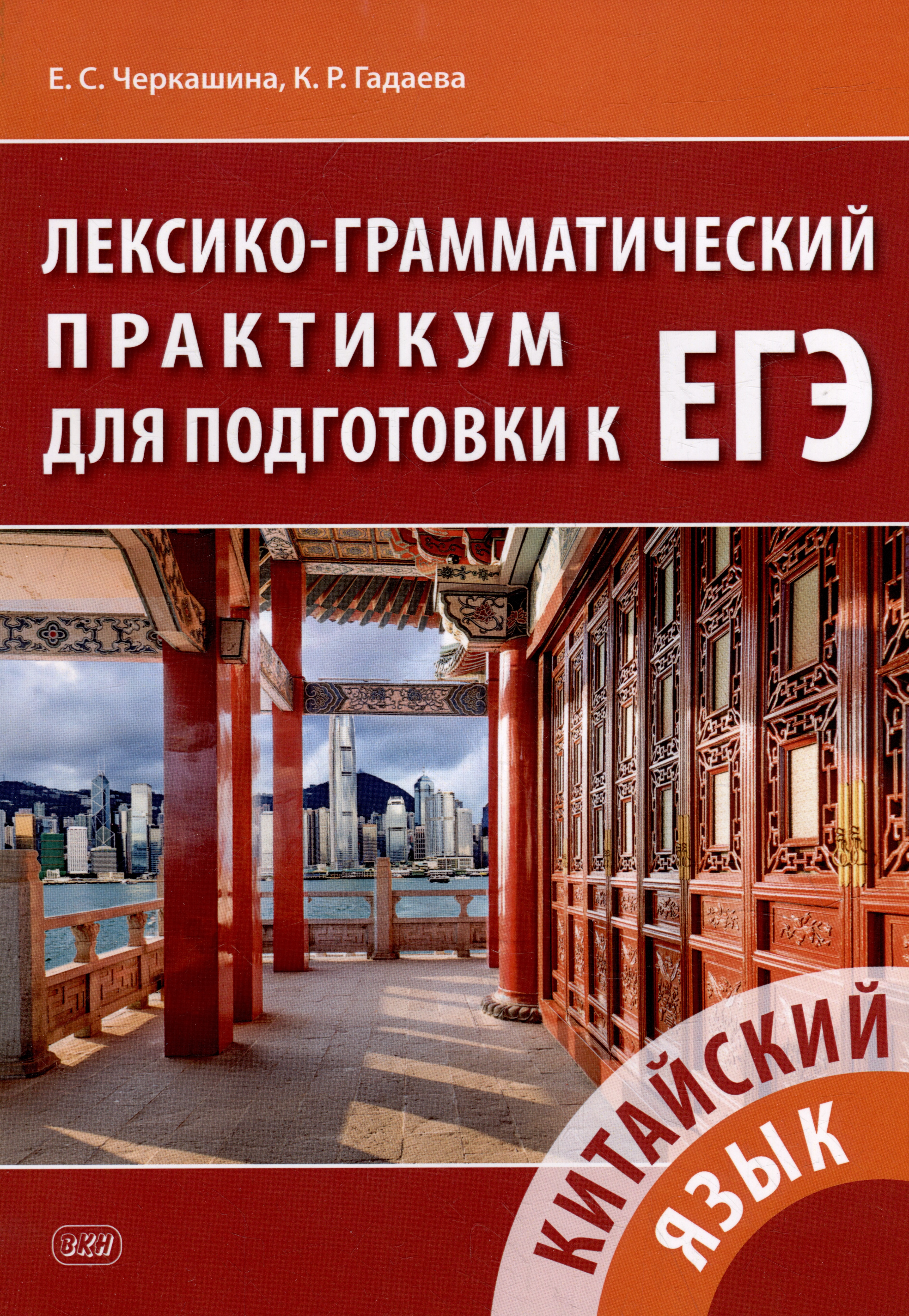 Китайский язык. Лексико-грамматический практикум для подготовки к ЕГЭ: учебное пособие