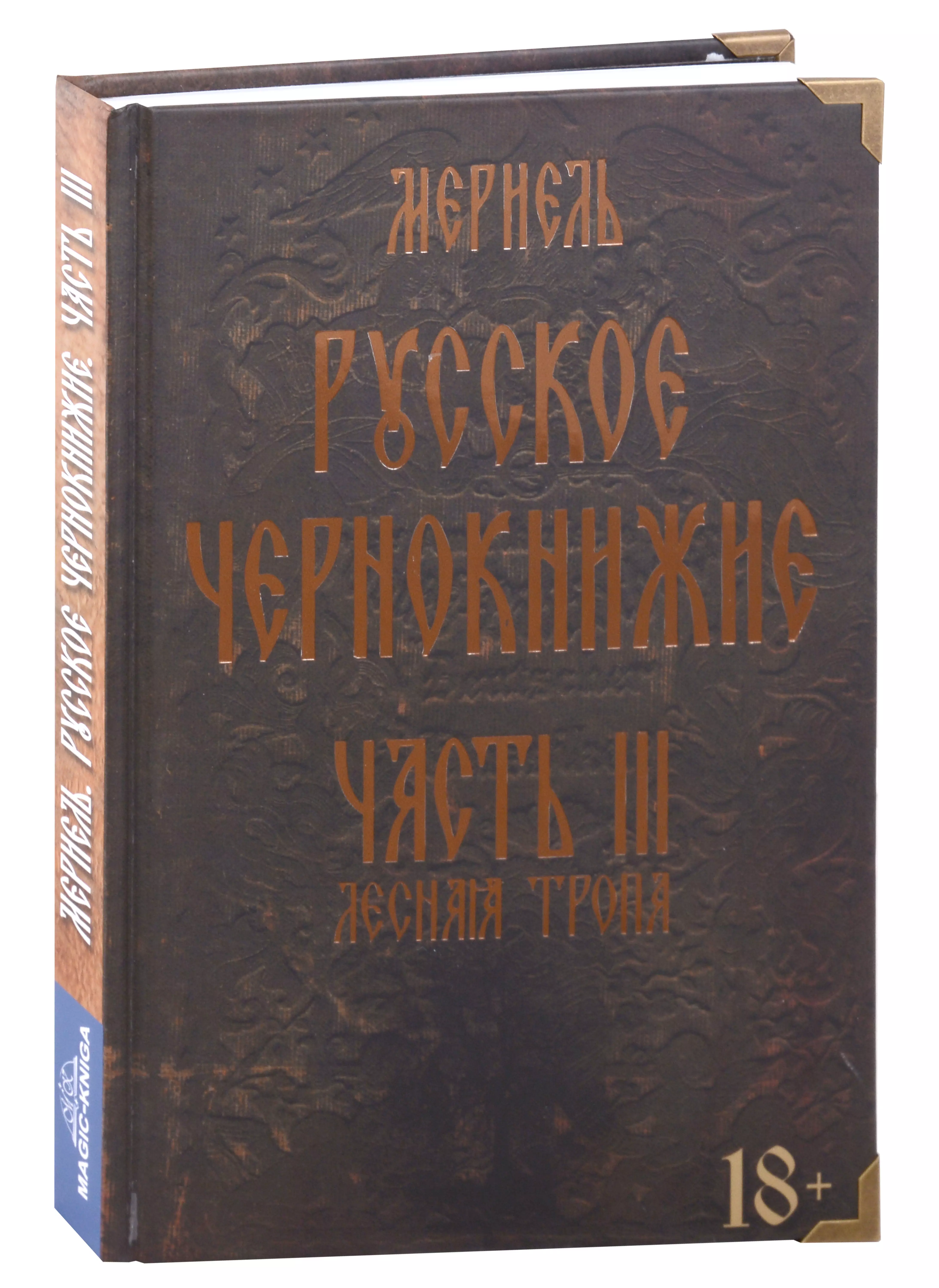 Русское чернокнижие. Часть III. Лесная тропа