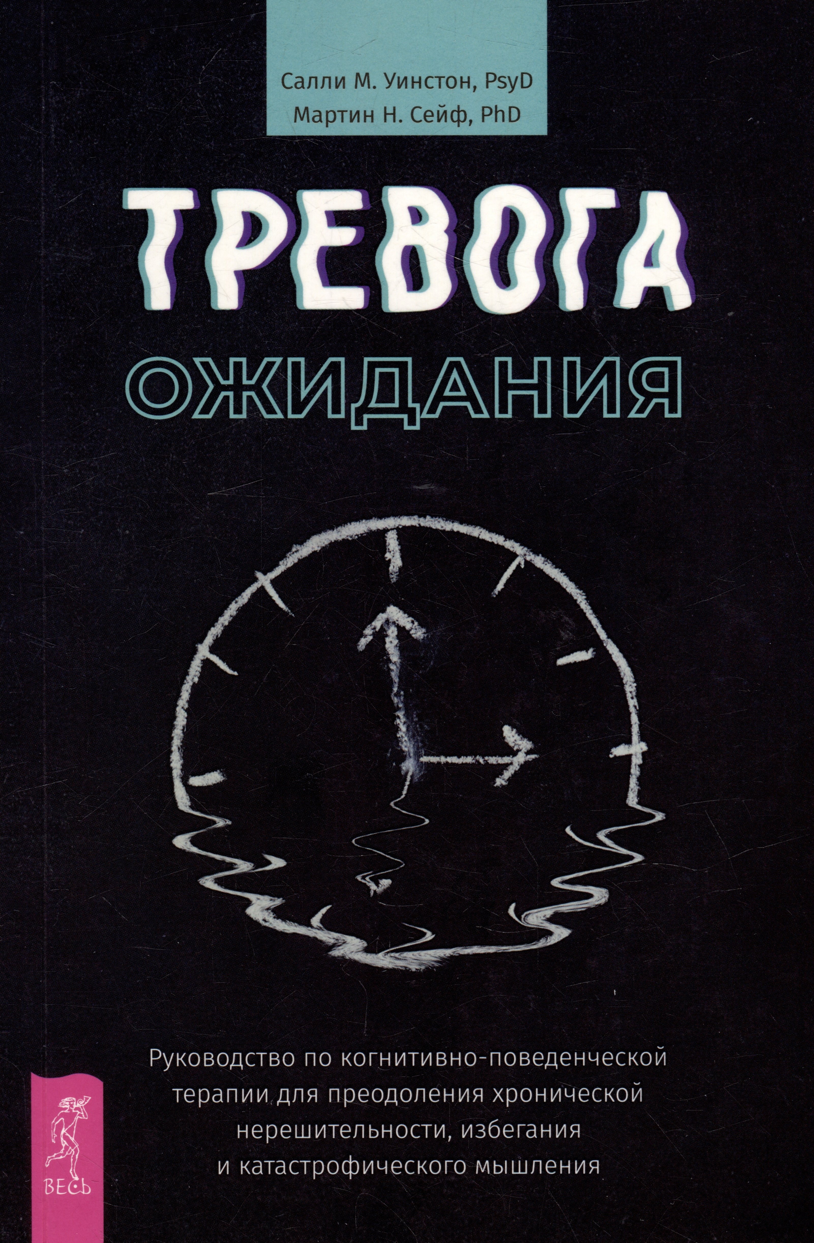 

Тревога ожидания: руководство по когнитивно-поведенческой терапии для преодоления хронической нерешительности, избегания и катастрофического мышления