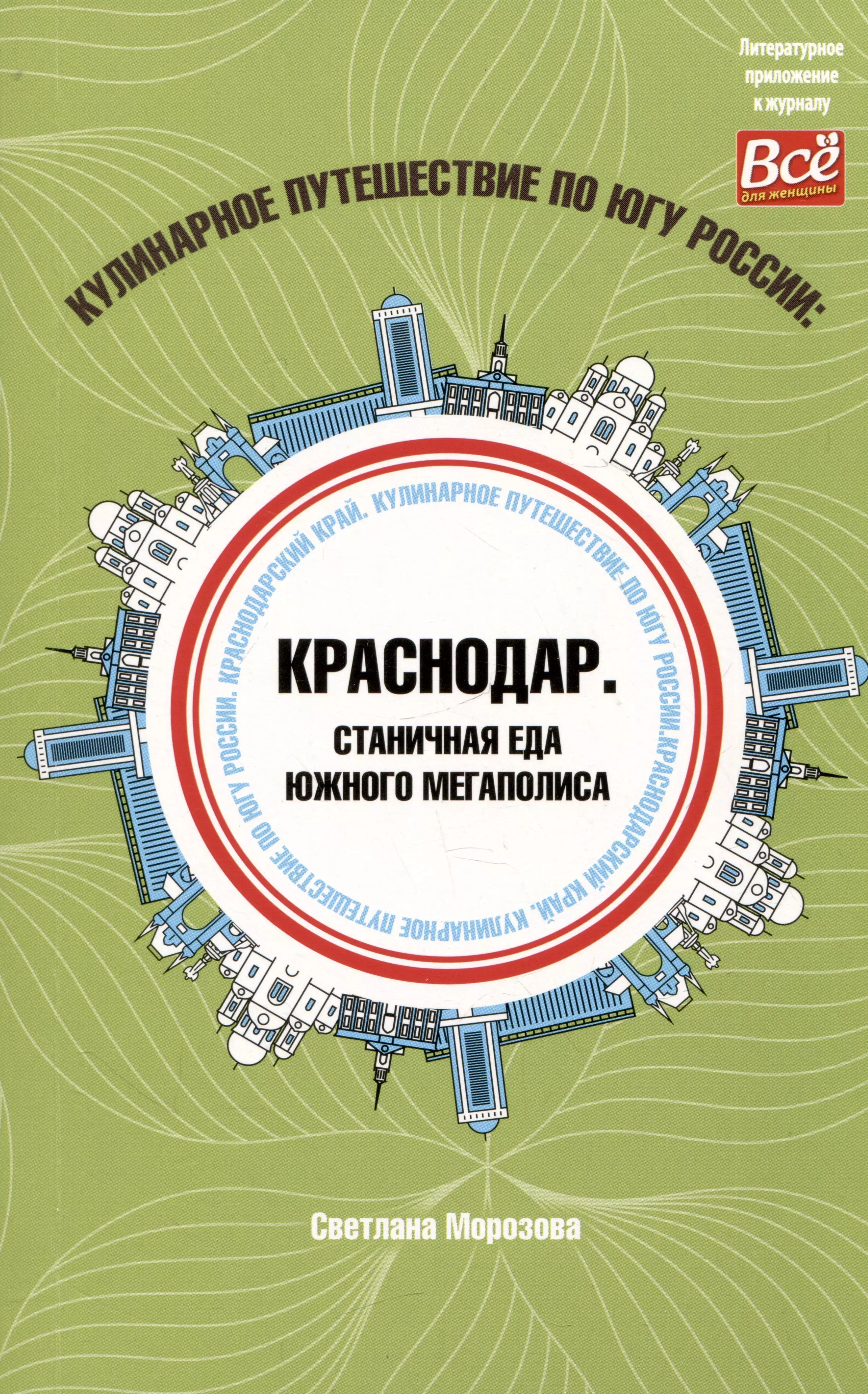 Морозова Светлана Владимировна - Кулинарное путешествие по югу России: Краснодар. Станичная еда южного мегаполиса