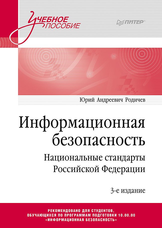 

Информационная безопасность. Национальные стандарты Российской Федерации. 3-е издание. Учебное пособие