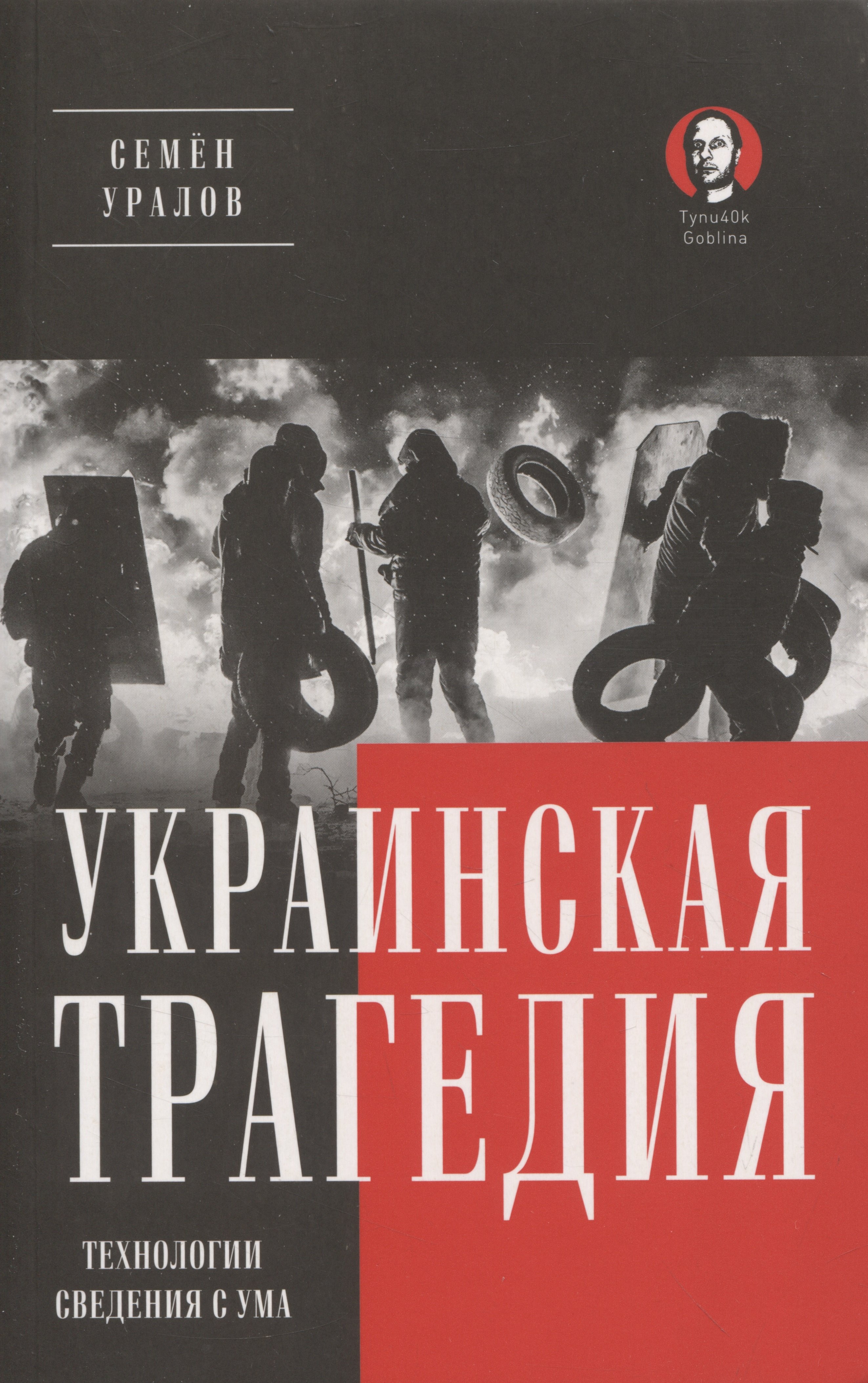 

Украинская трагедия. Технологии сведения с ума