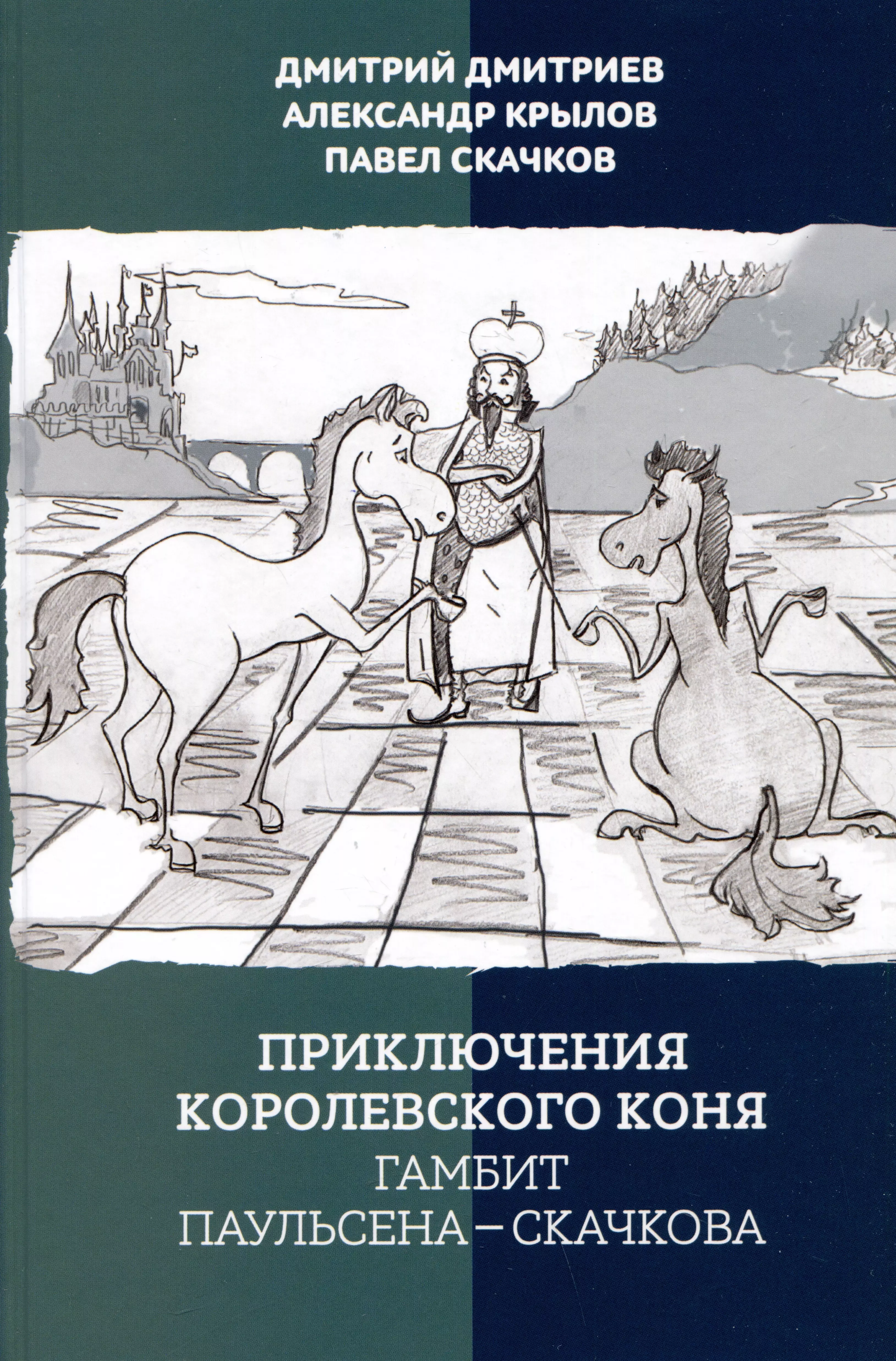 Приключения королевского коня. Гамбит Паульсена-Скачкова