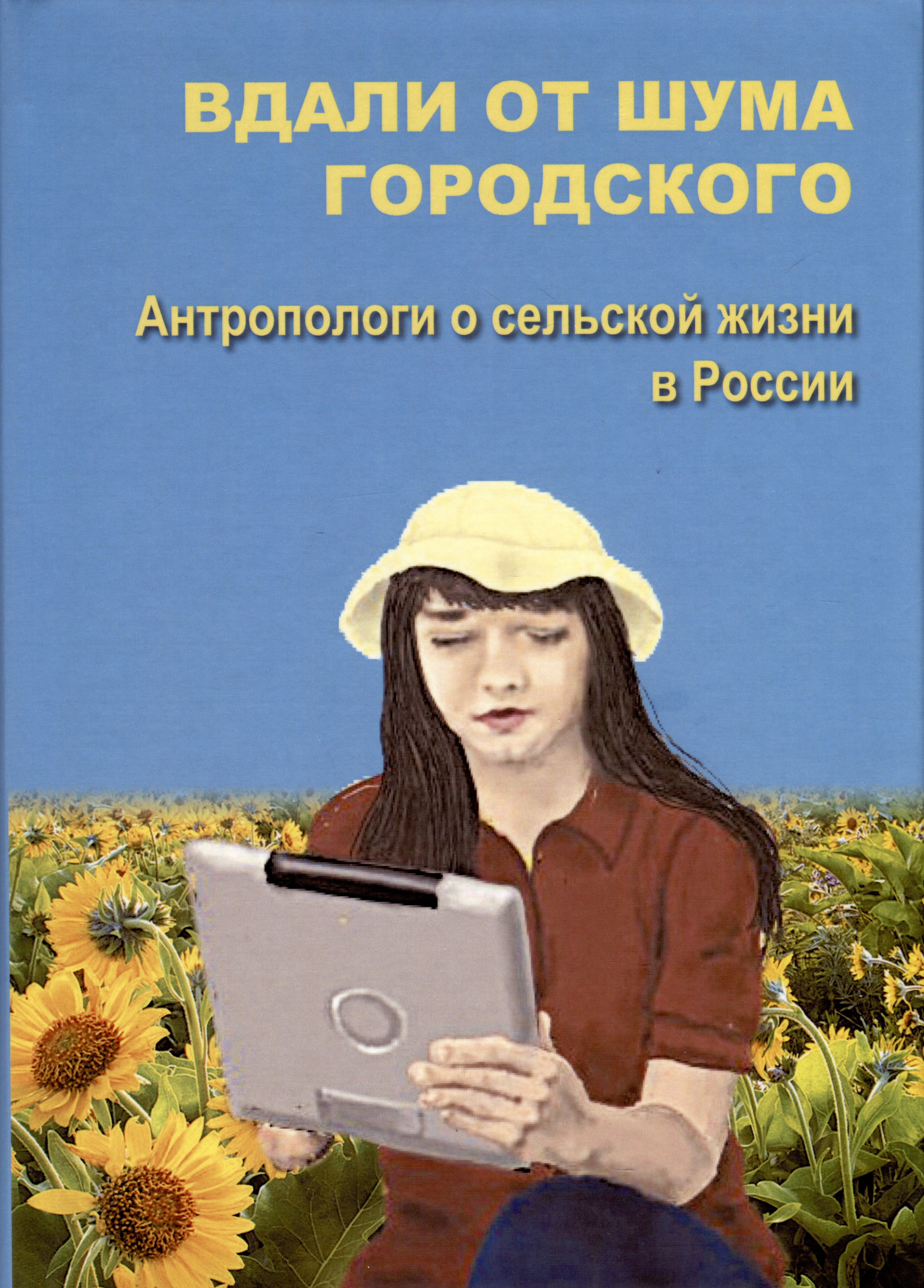 

Вдали от шума городского. Антропологи о сельской жизни в России