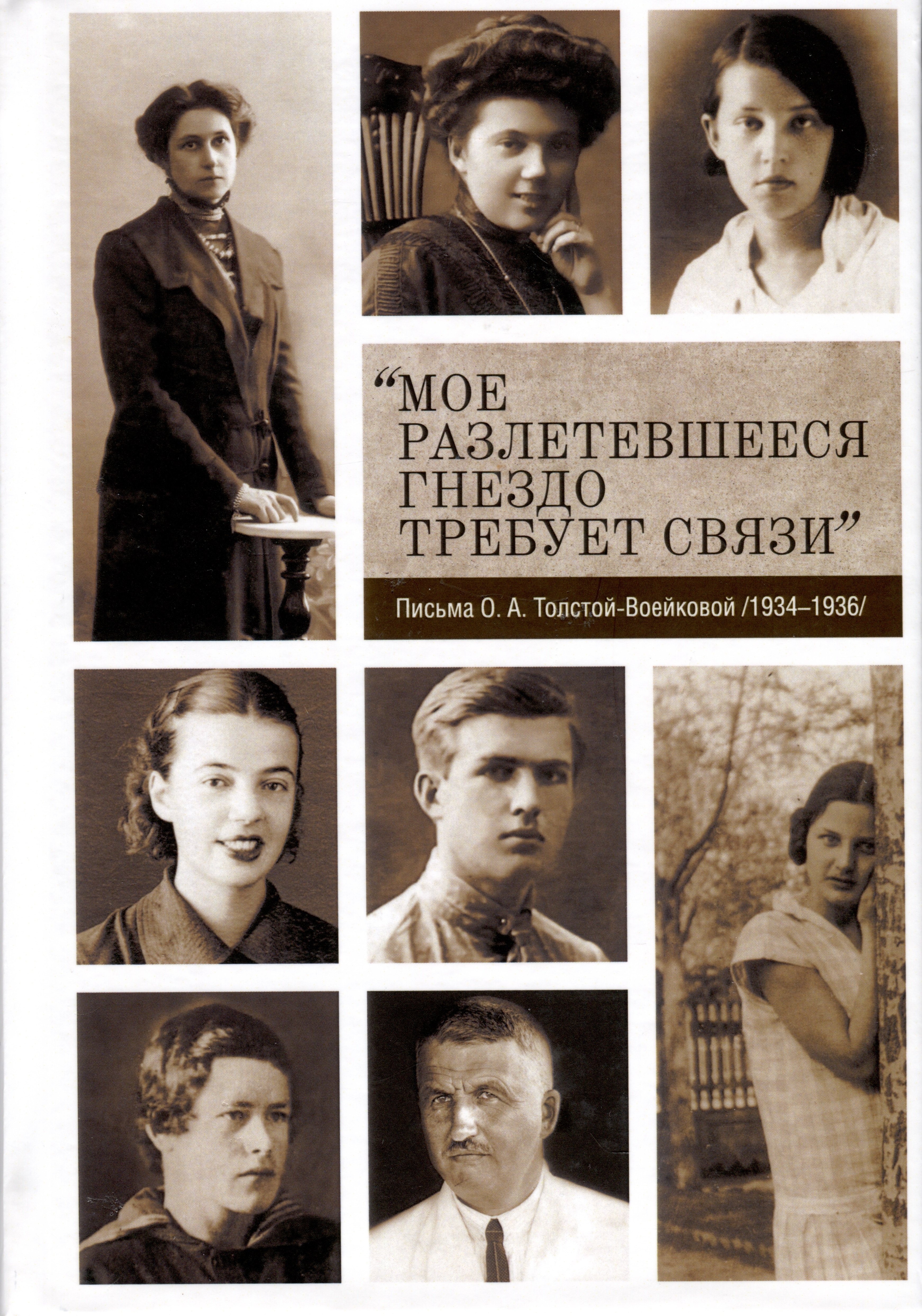 

"Мое разлетевшееся гнездо требует связи". Письма О.А. Толстой-Воейковой /1934-1936/