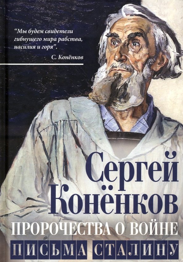 

Пророчества о войне. Письма Сталину