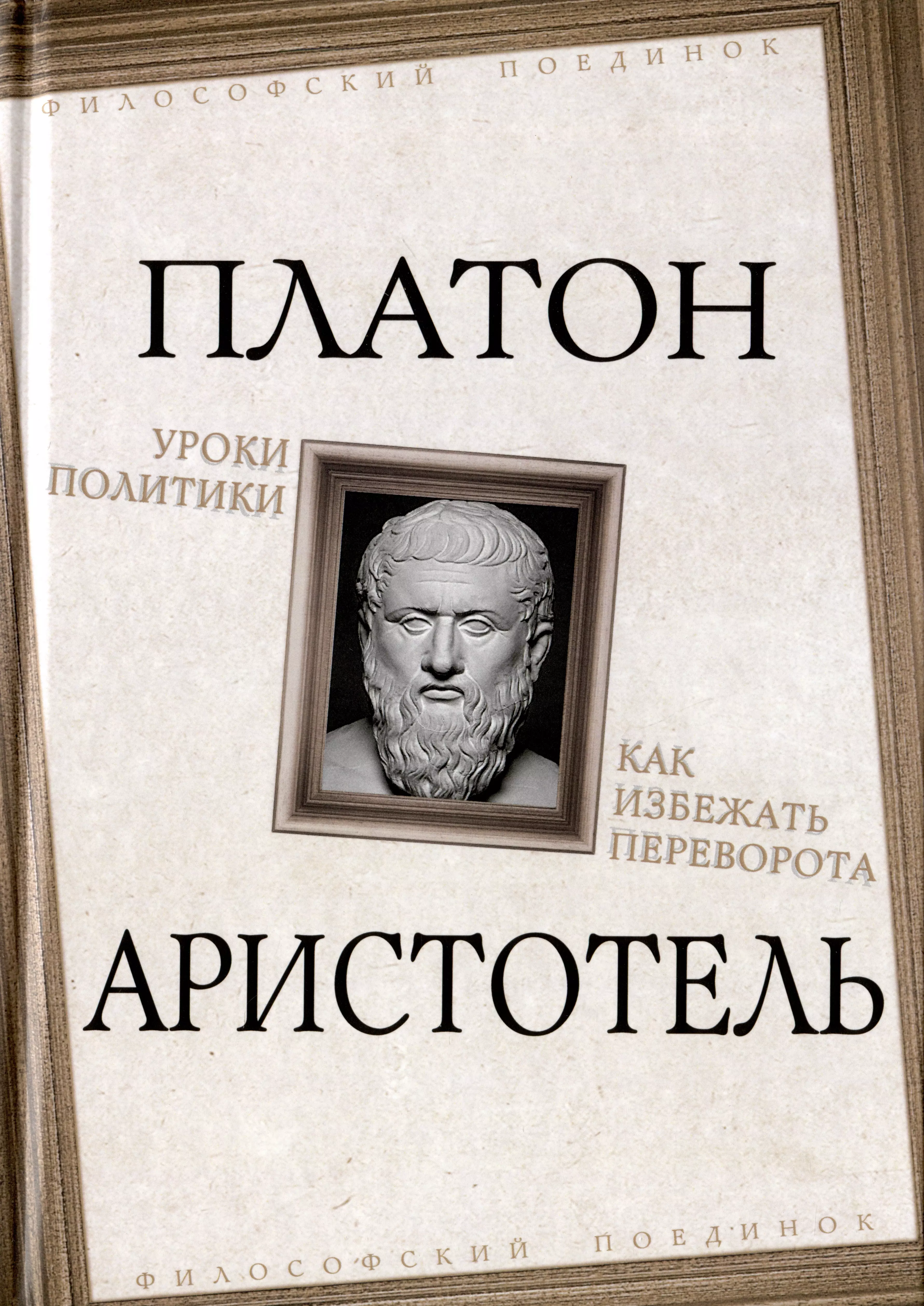 Политика уроки. Конфуций Платон Аристотель. Обложка для книг по политике. Аристотель книга красная. Аристотель гражданин.