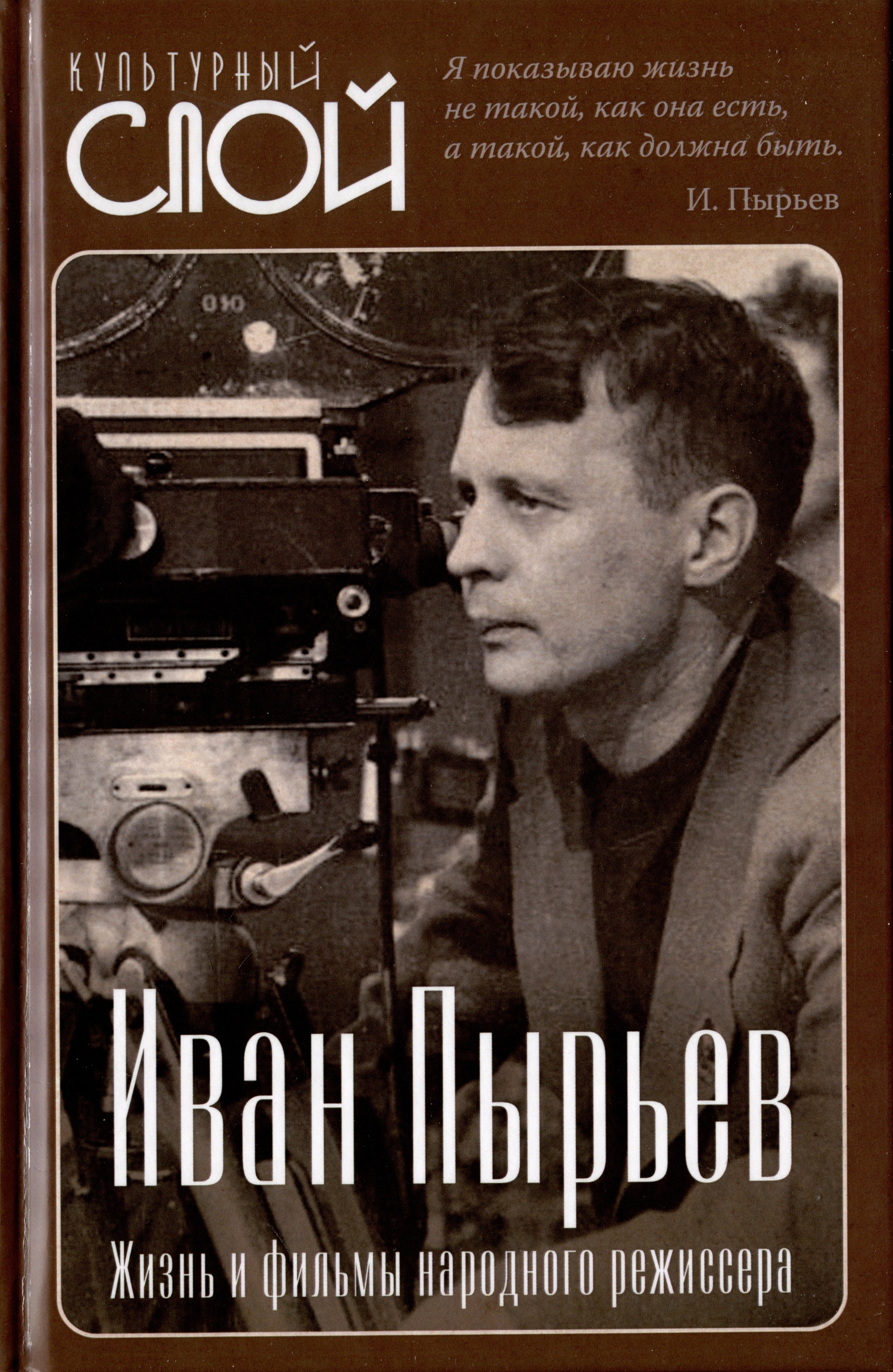 

Иван Пырьев. Жизнь и фильмы народного режиссера