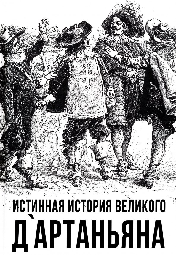 

Истинная история великого д`Артаньяна