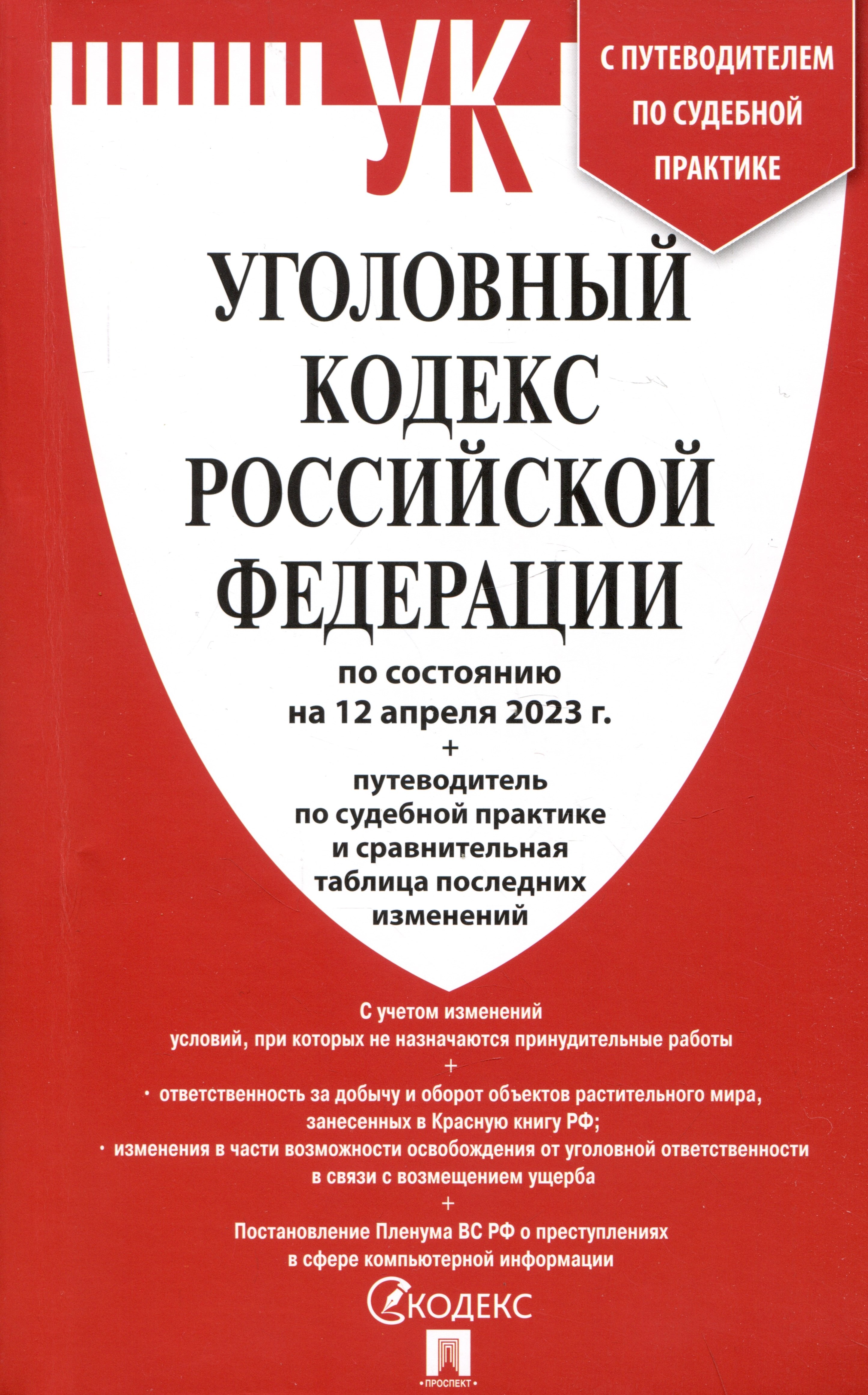 

Уголовный Кодекс Российской Федерации по состоянию на 12 апреля 2023 года + путеводитель по судебной практике и сравнительная таблица последних изменений