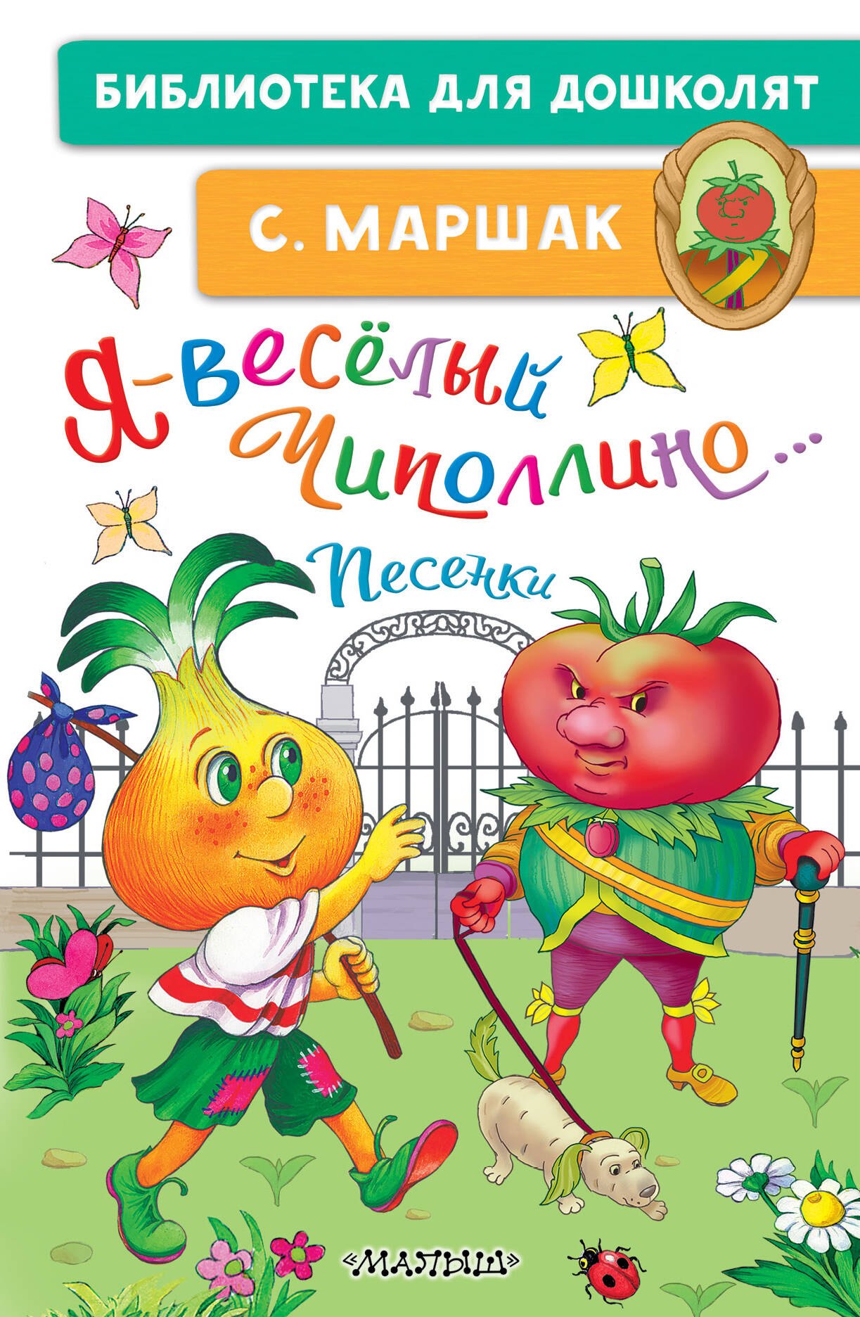 

Я-весёлый Чиполлино... Песенки