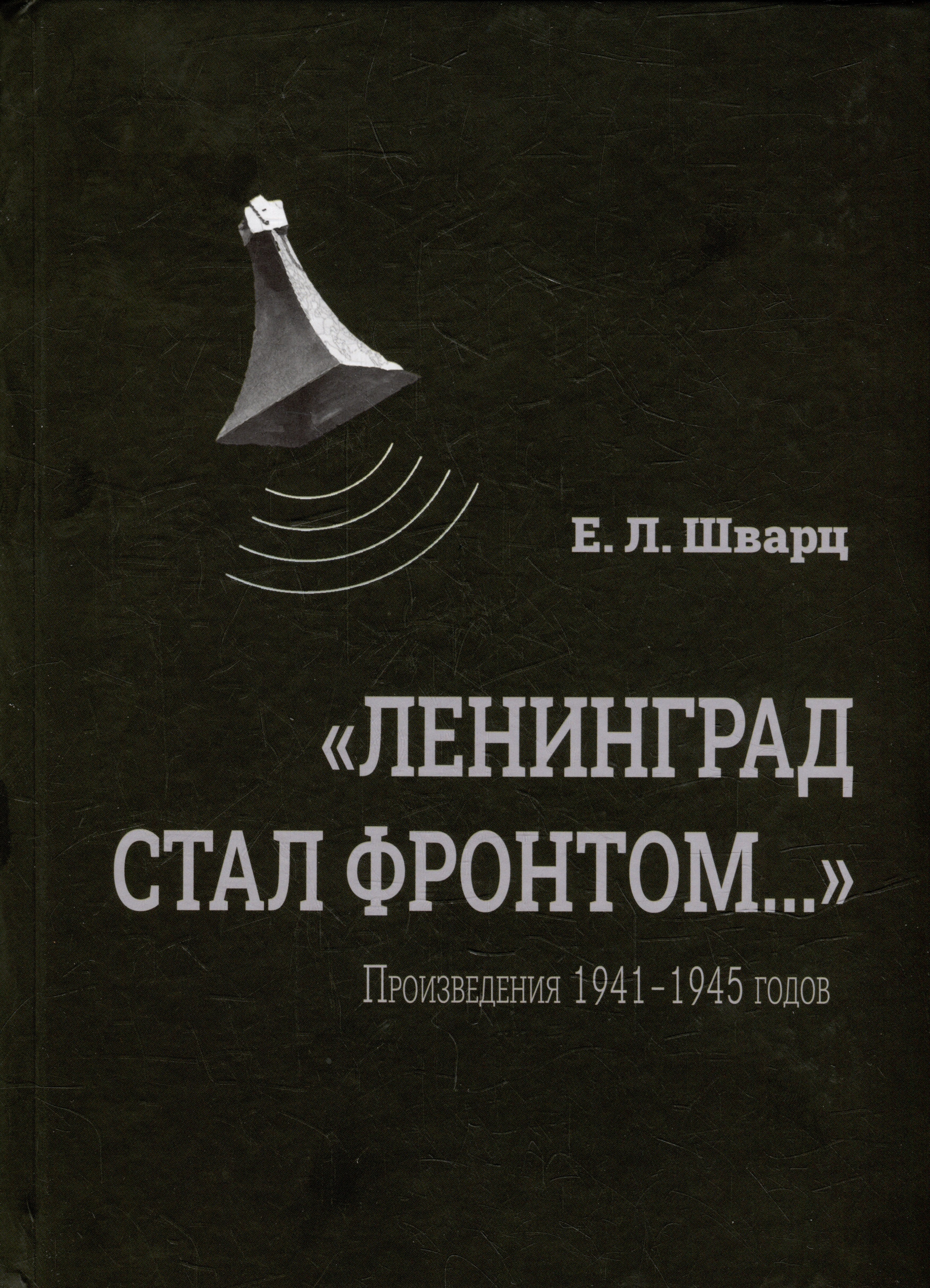 

«Ленинград стал фронтом...» Произведения 1941–1945 гг.