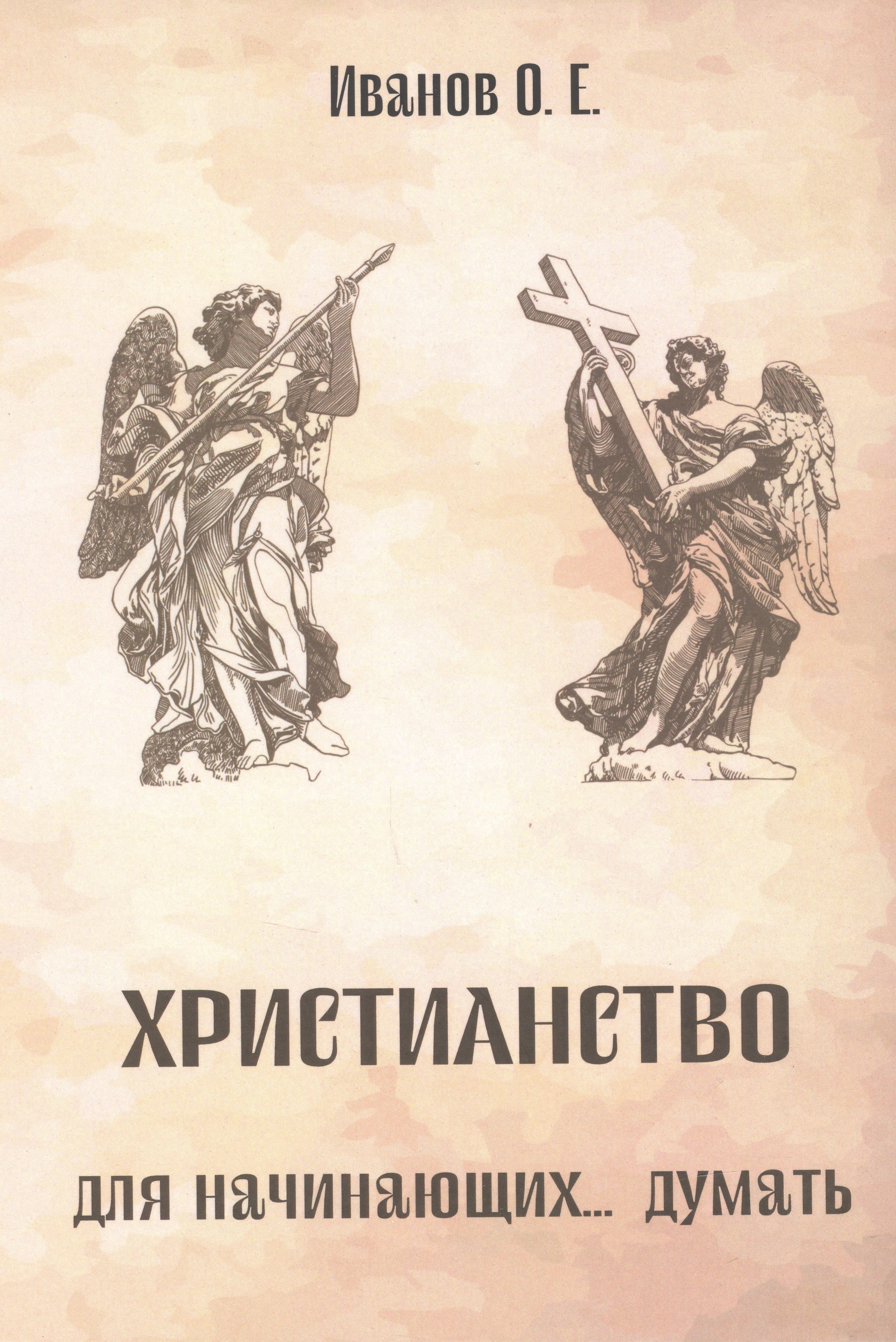 

Христианство для начинающих... думать